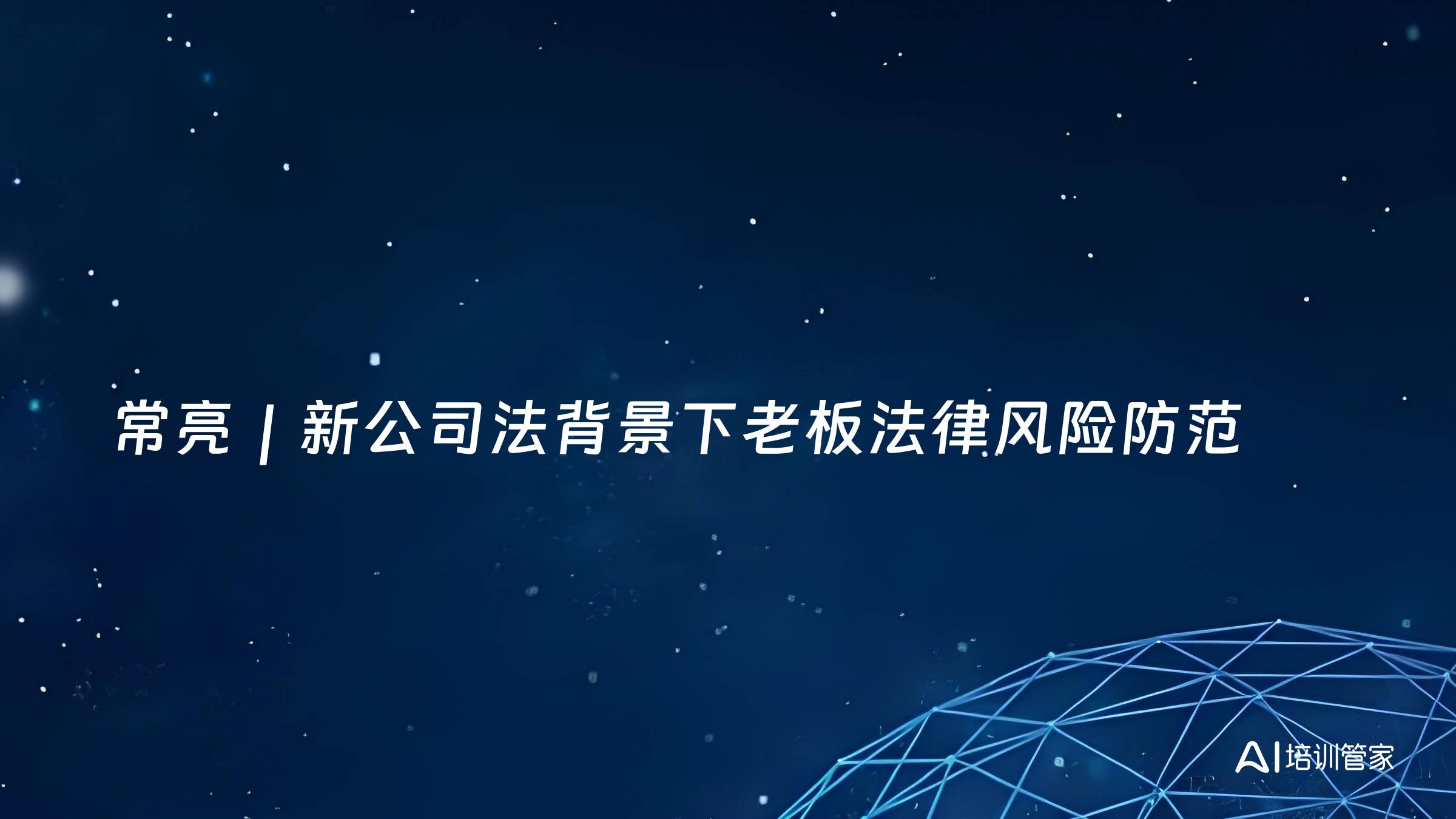 常亮｜新公司法背景下老板法律风险防范