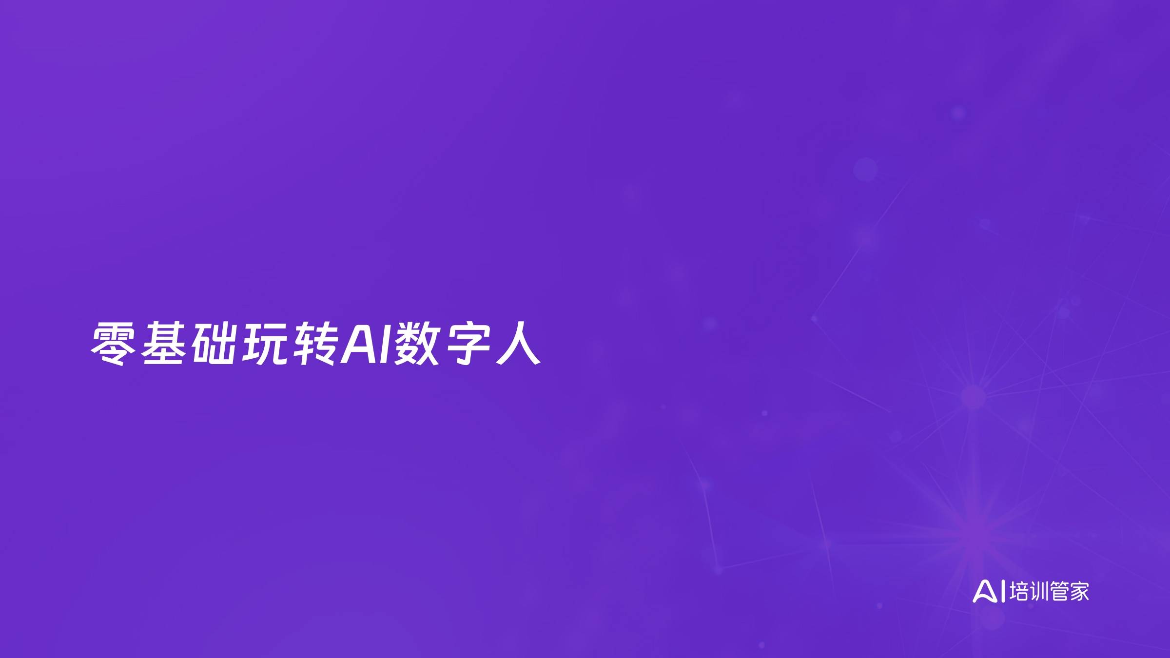 零基础玩转AI数字人