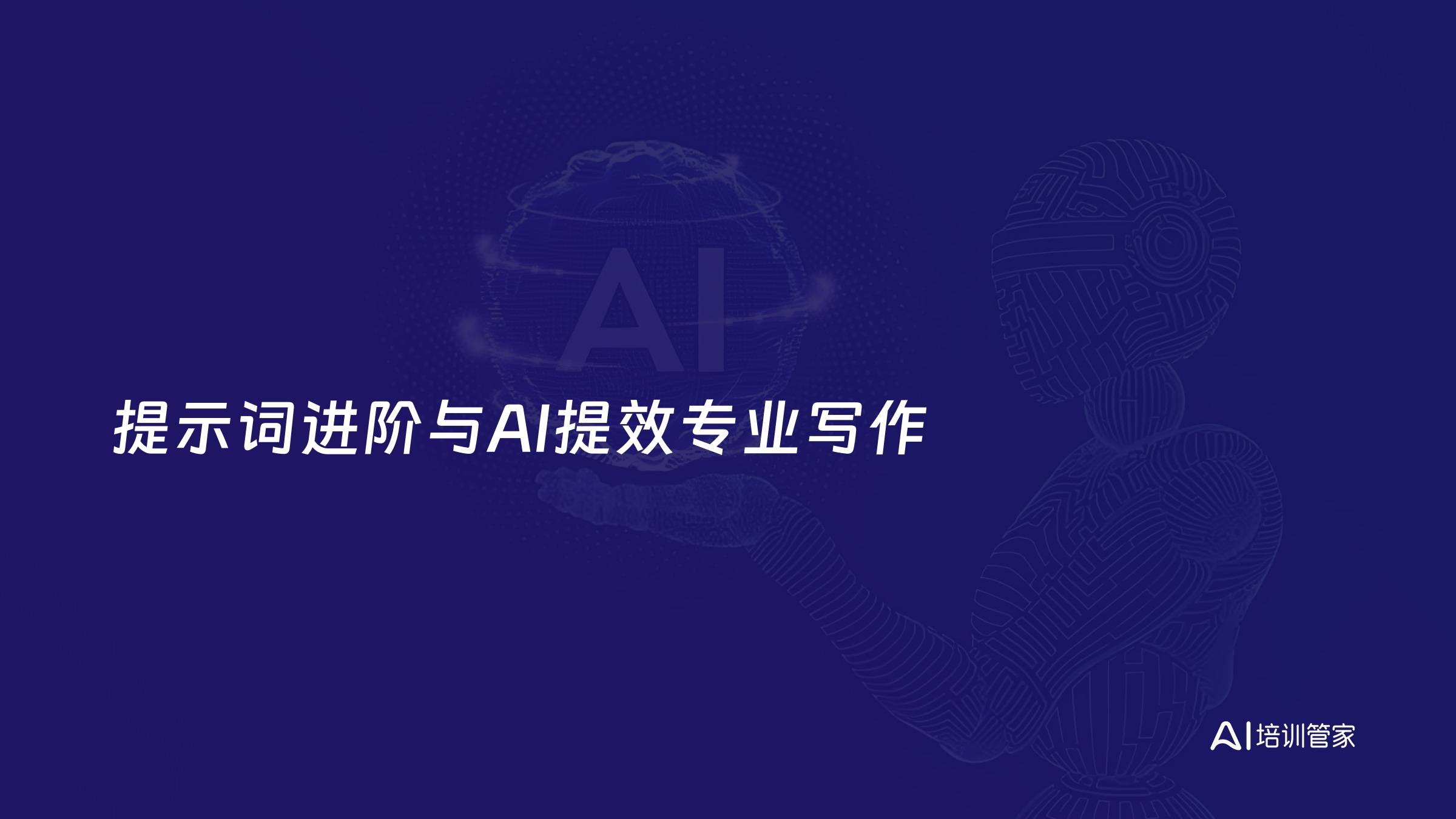 提示词进阶与AI提效专业写作