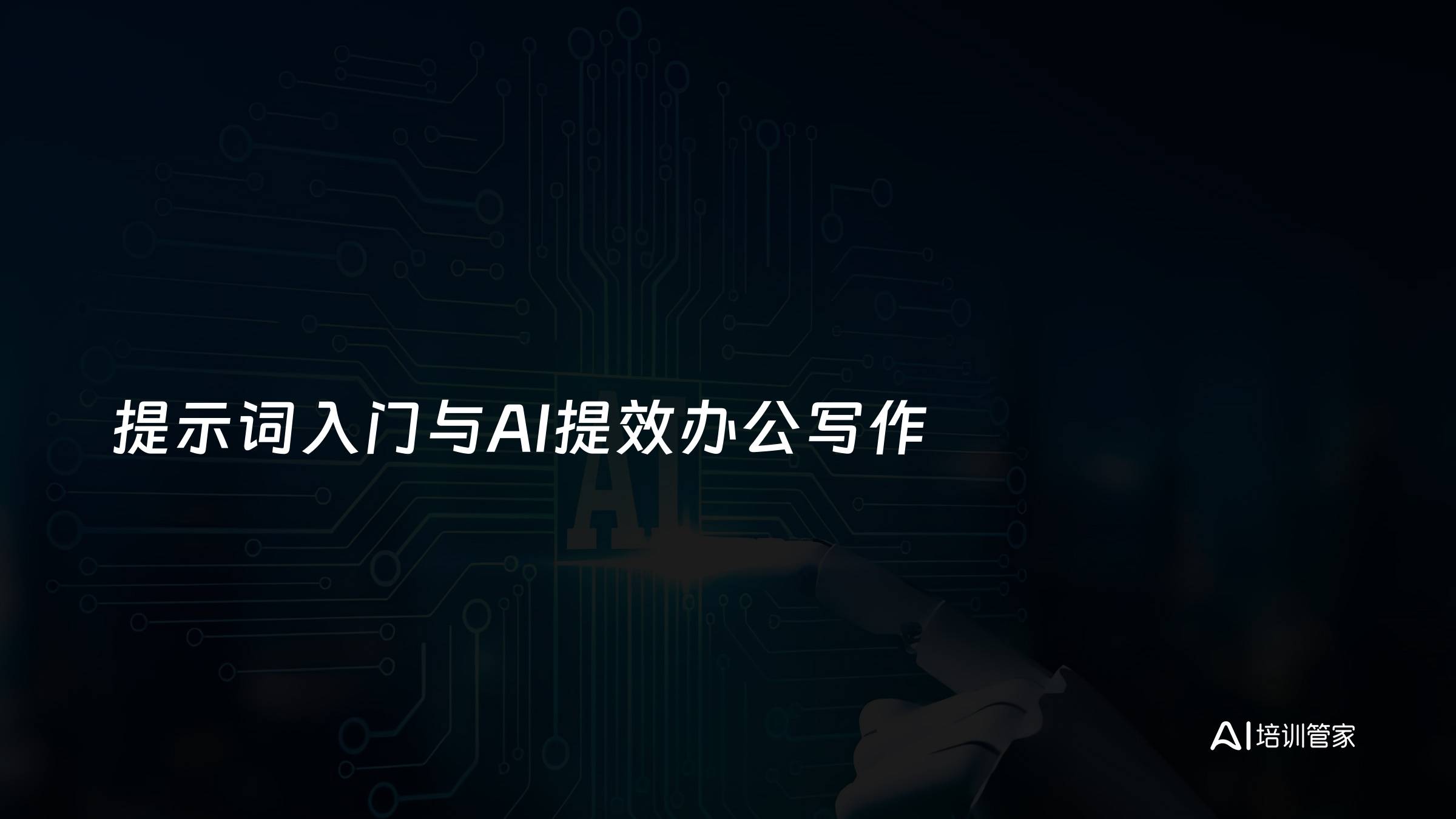 提示词入门与AI提效办公写作