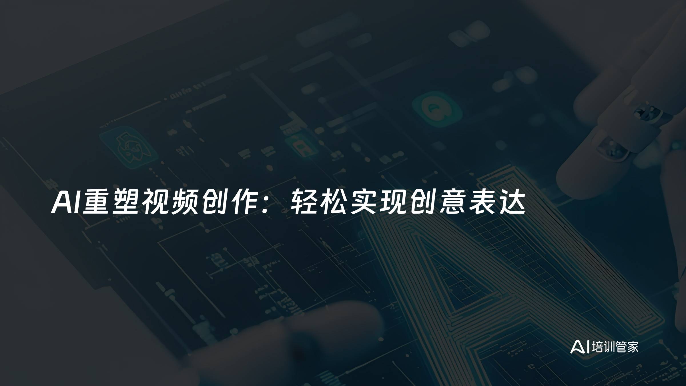 AI重塑视频创作：轻松实现创意表达