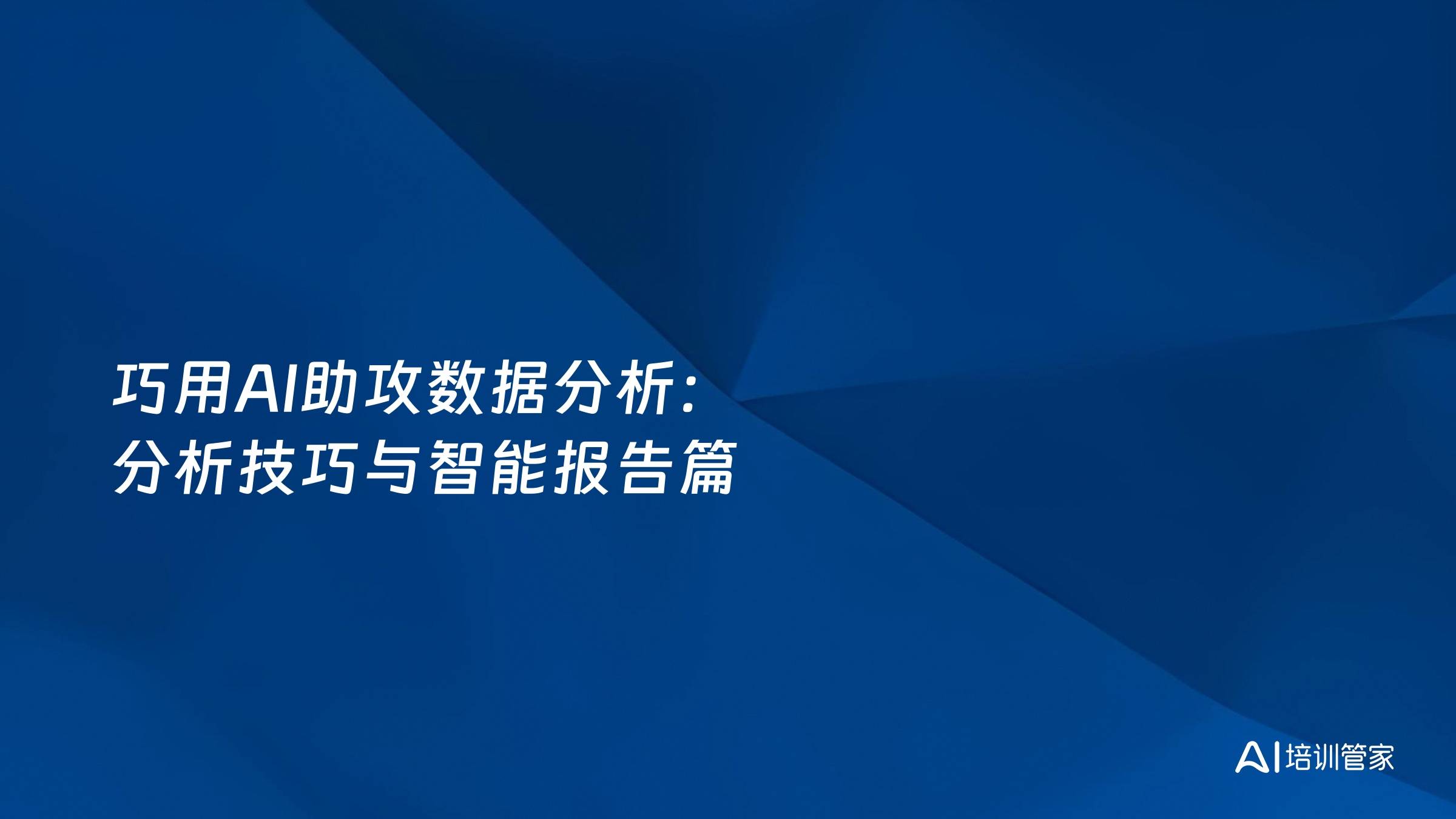 巧用AI助攻数据分析：分析技巧与智能报告篇