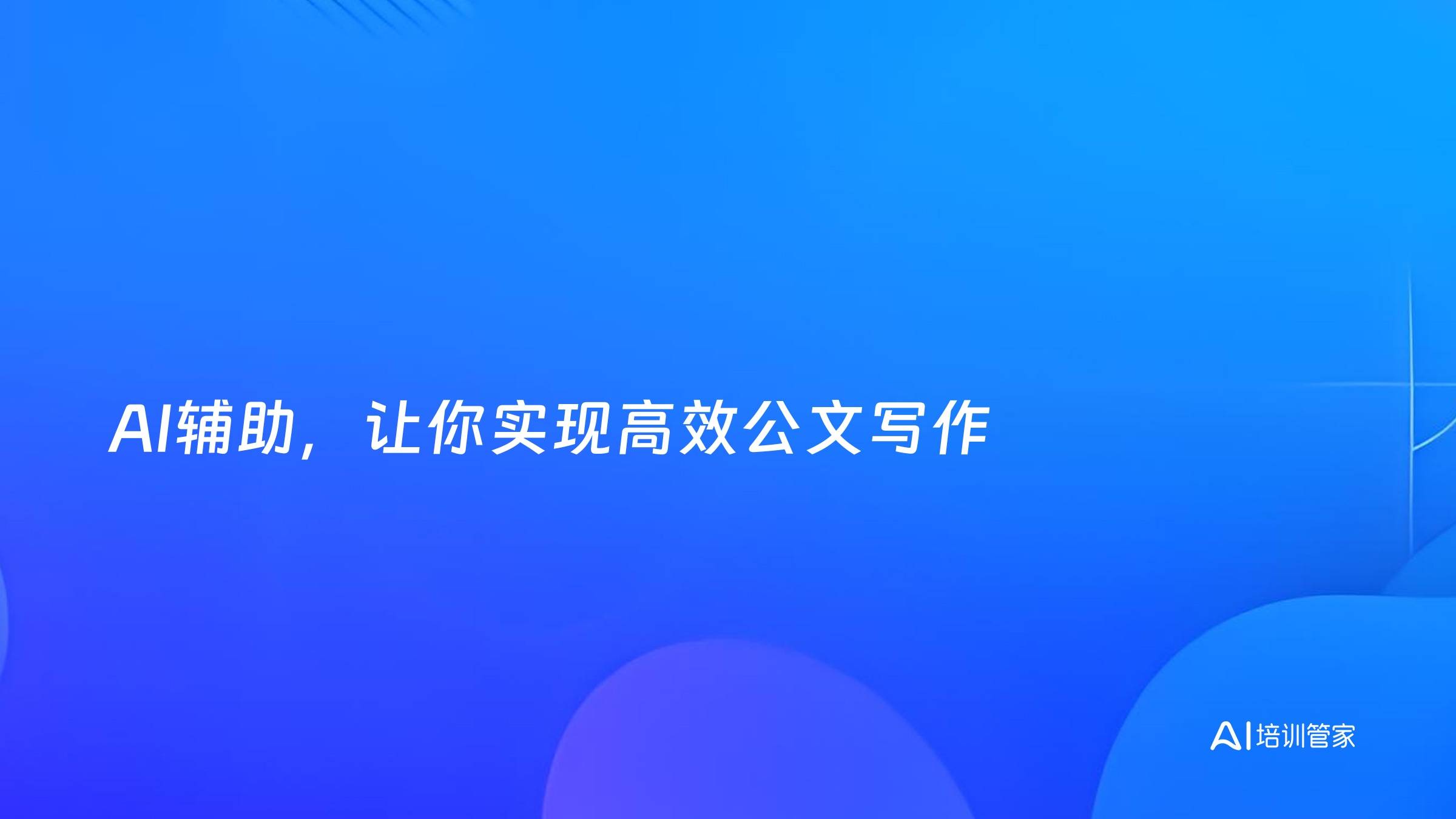 AI辅助，让你实现高效公文写作