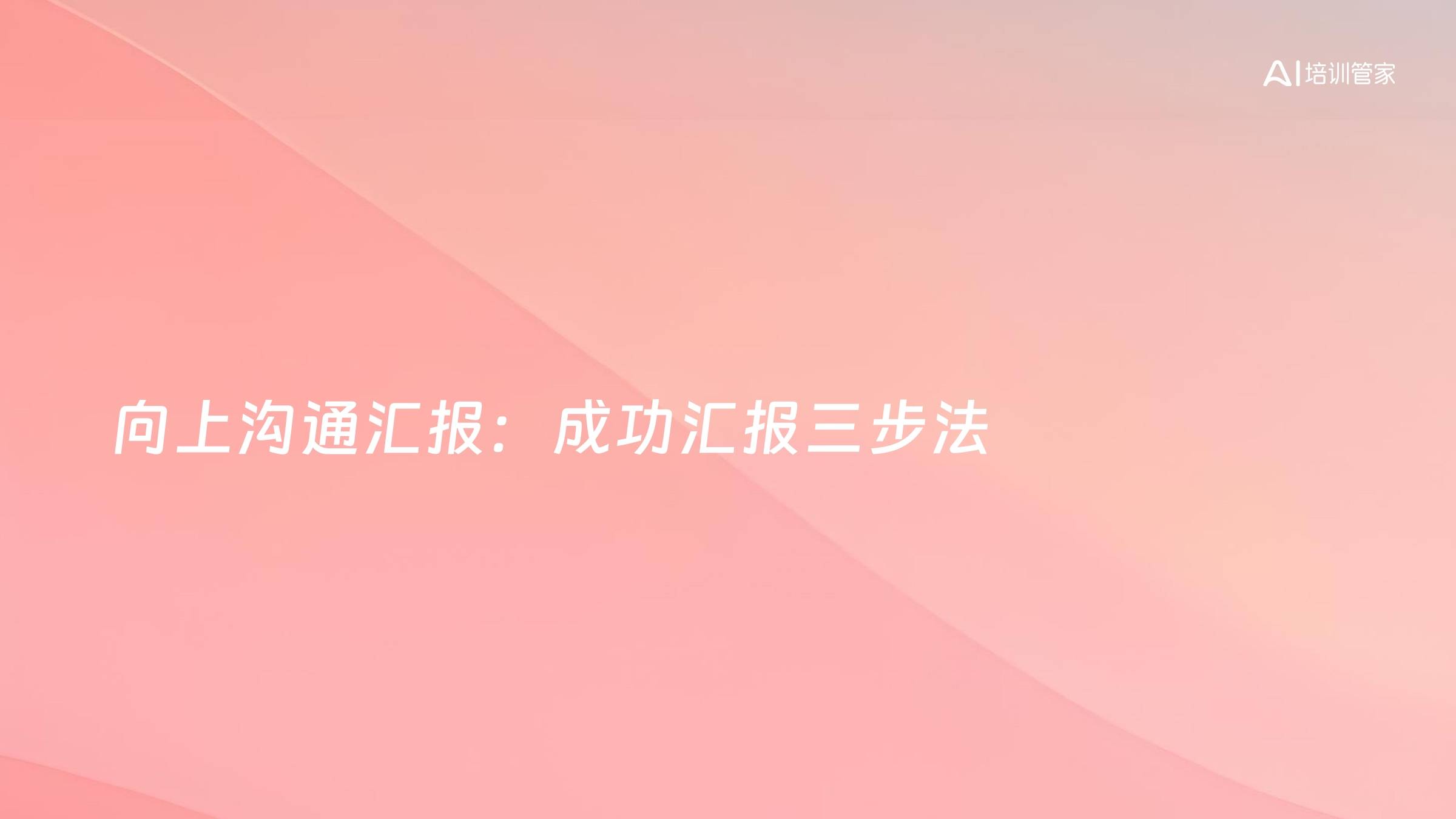 向上沟通汇报：成功汇报三步法
