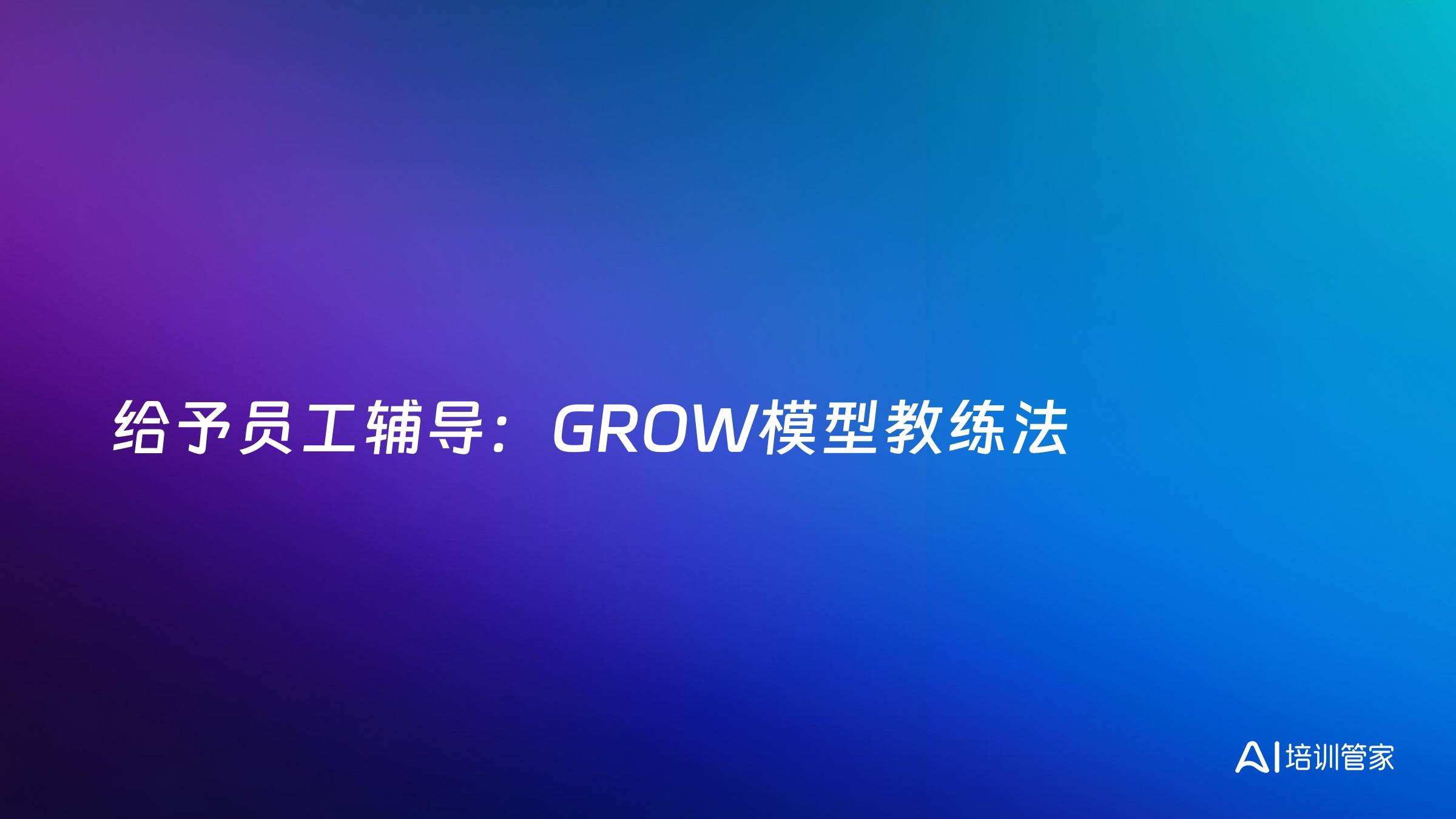 给予员工辅导：GROW模型教练法