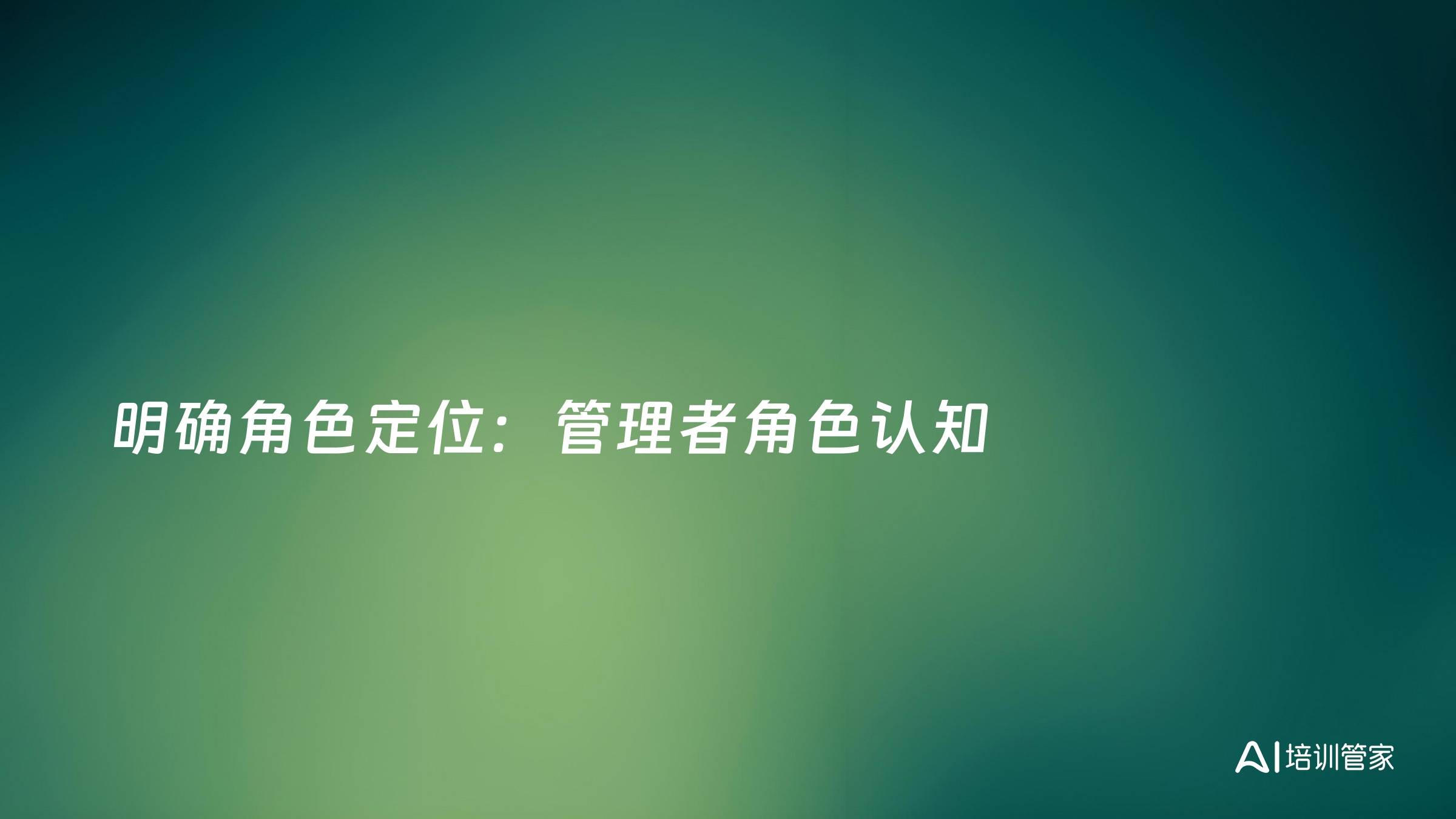 明确角色定位：管理者角色认知