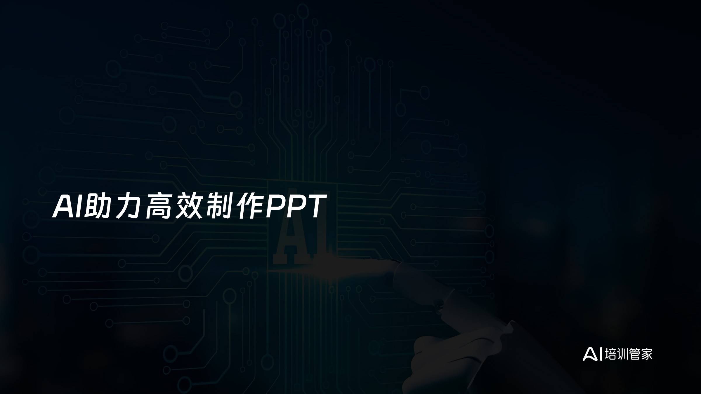 AI助力高效制作PPT