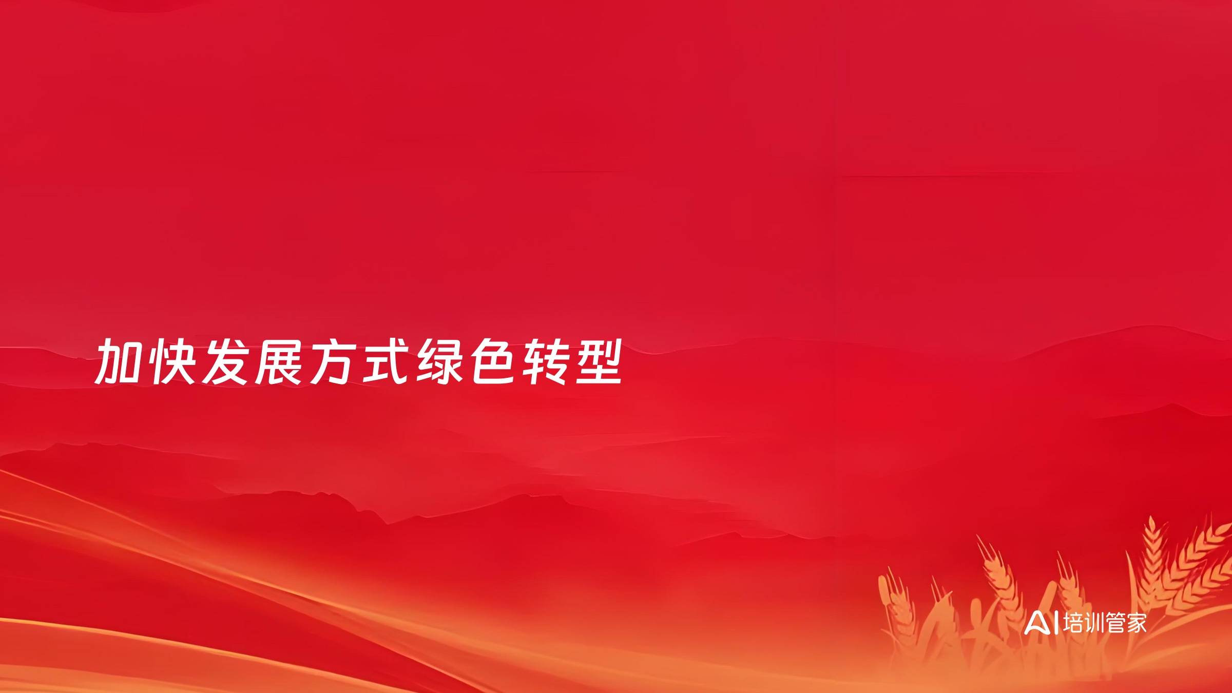 加快发展方式绿色转型