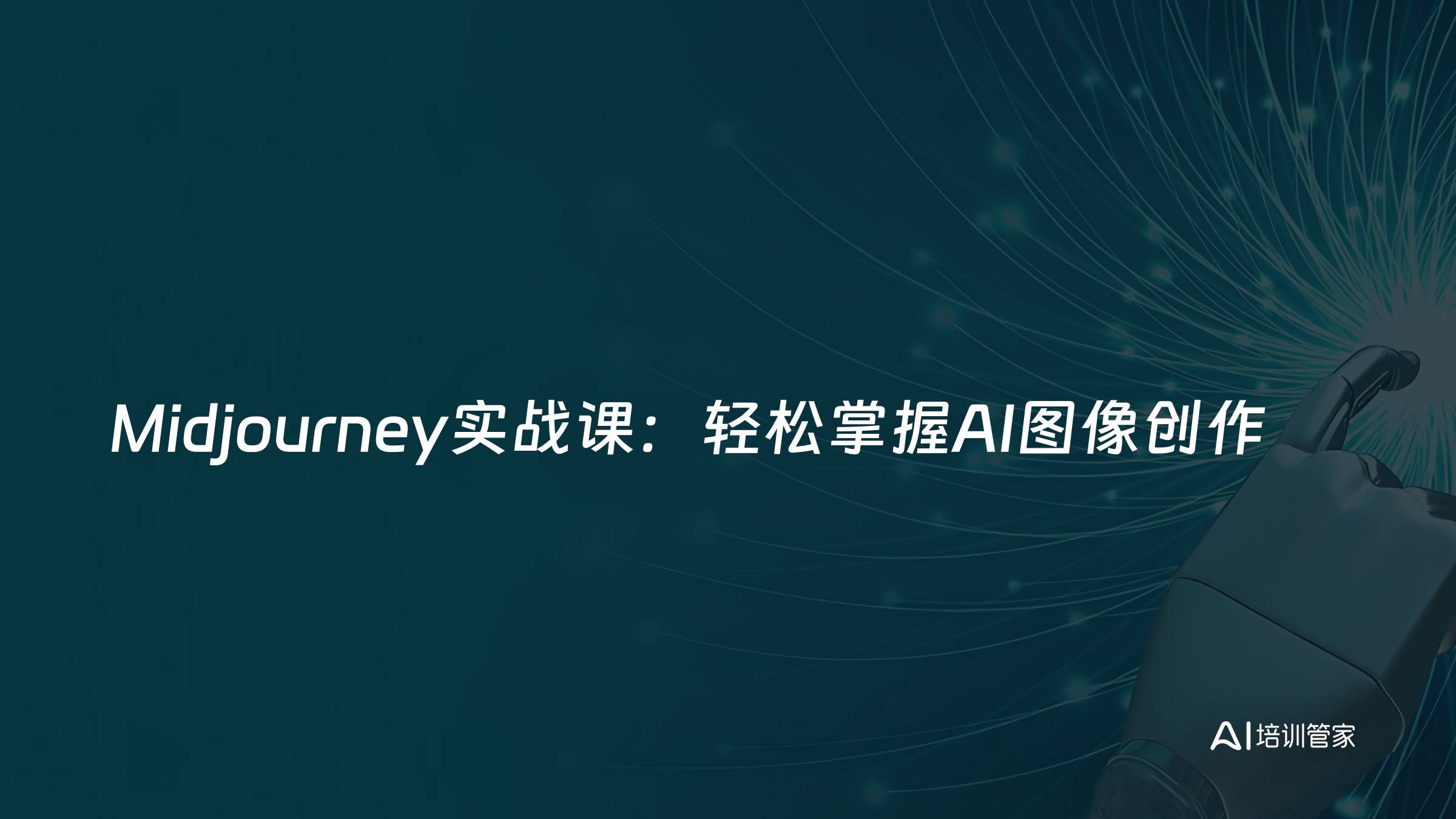 Midjourney实战课：轻松掌握AI图像创作