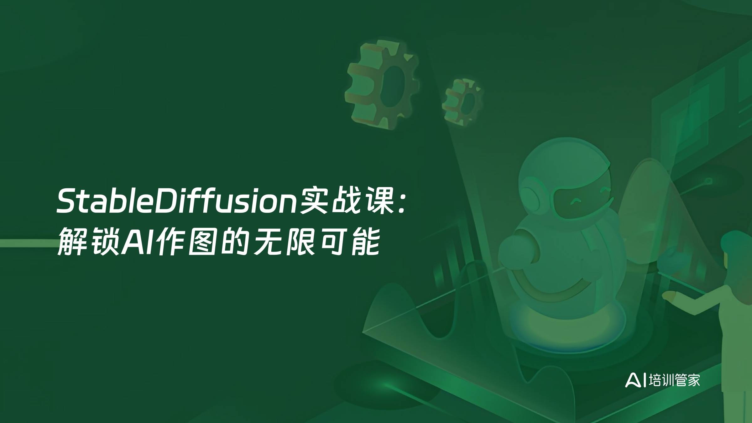 StableDiffusion实战课：解锁AI作图的无限可能