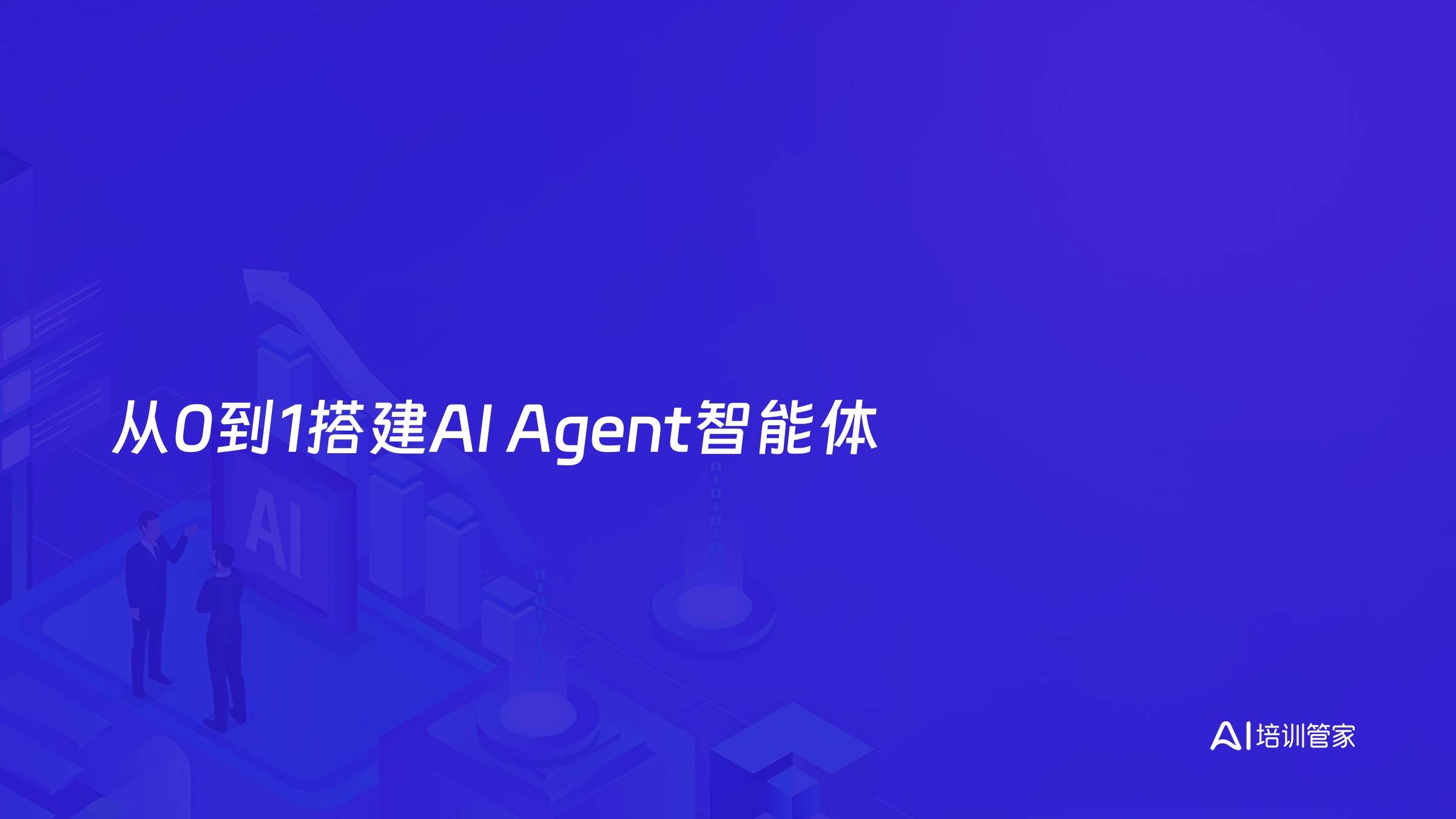 从0到1搭建AI Agent智能体