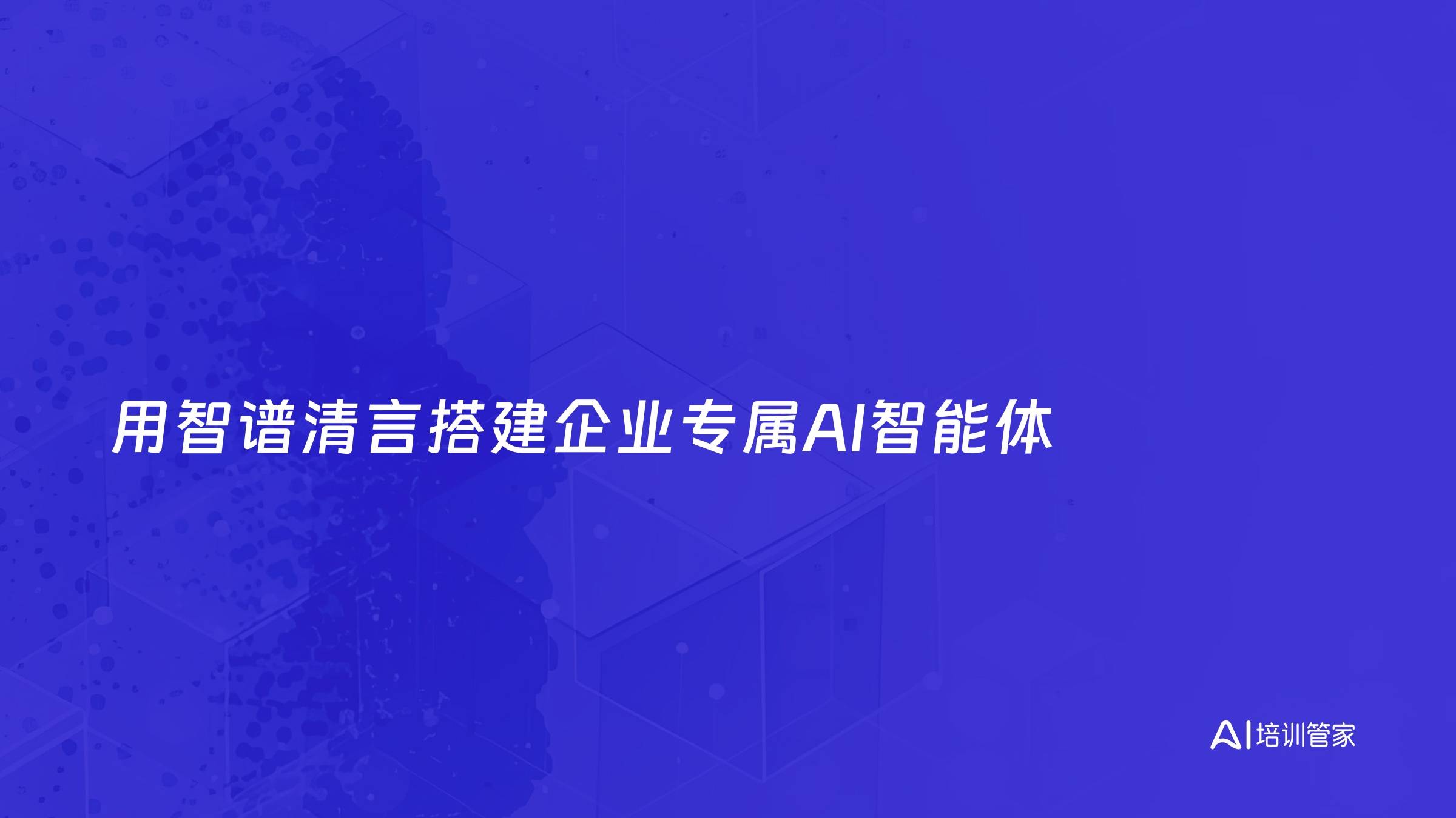 用智谱清言搭建企业专属AI智能体