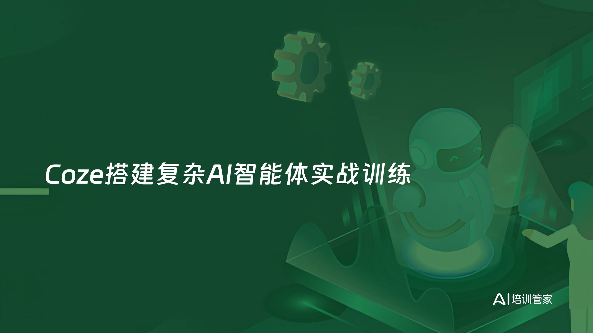 Coze搭建复杂AI智能体实战训练