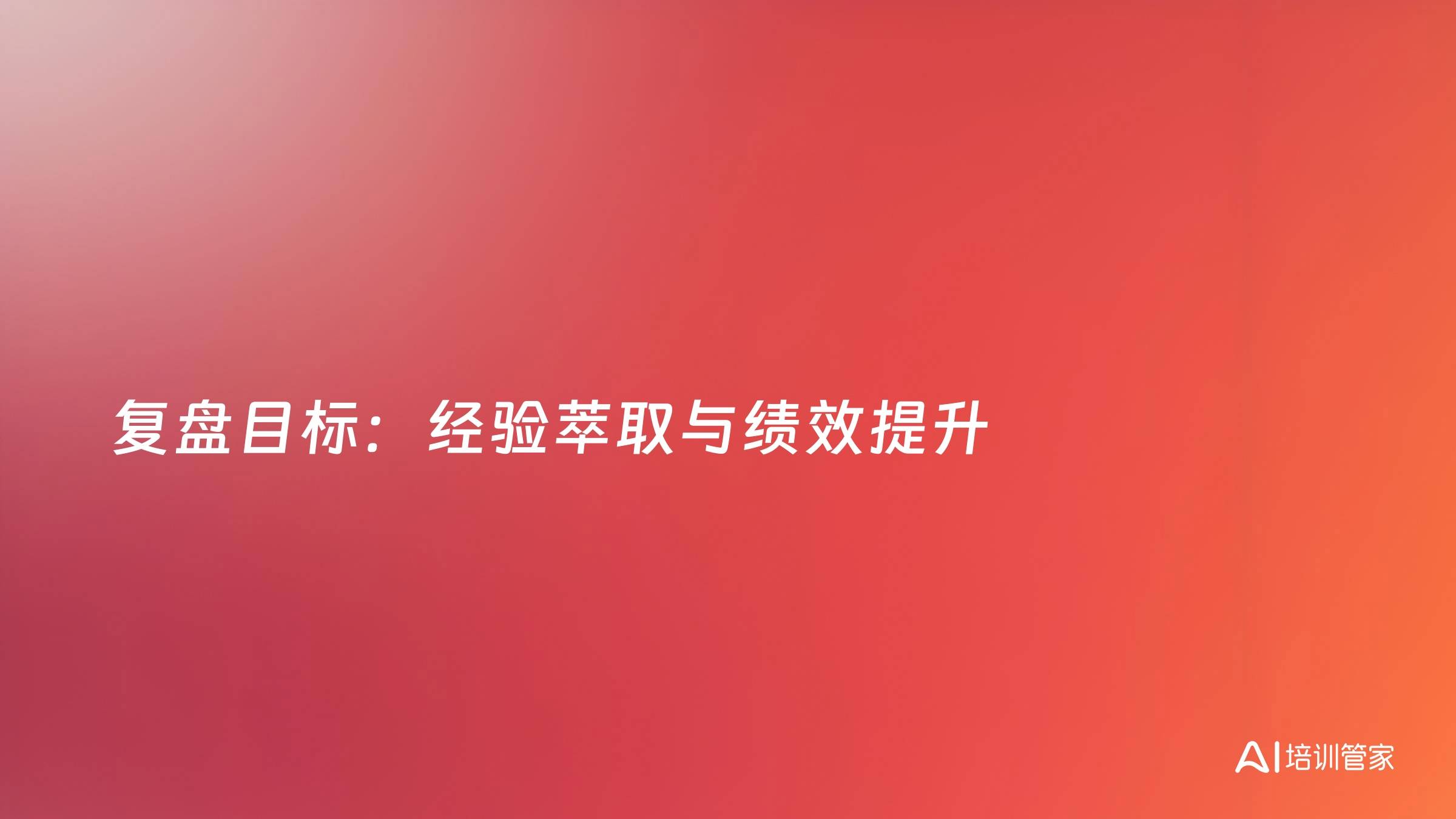 复盘目标：经验萃取与绩效提升