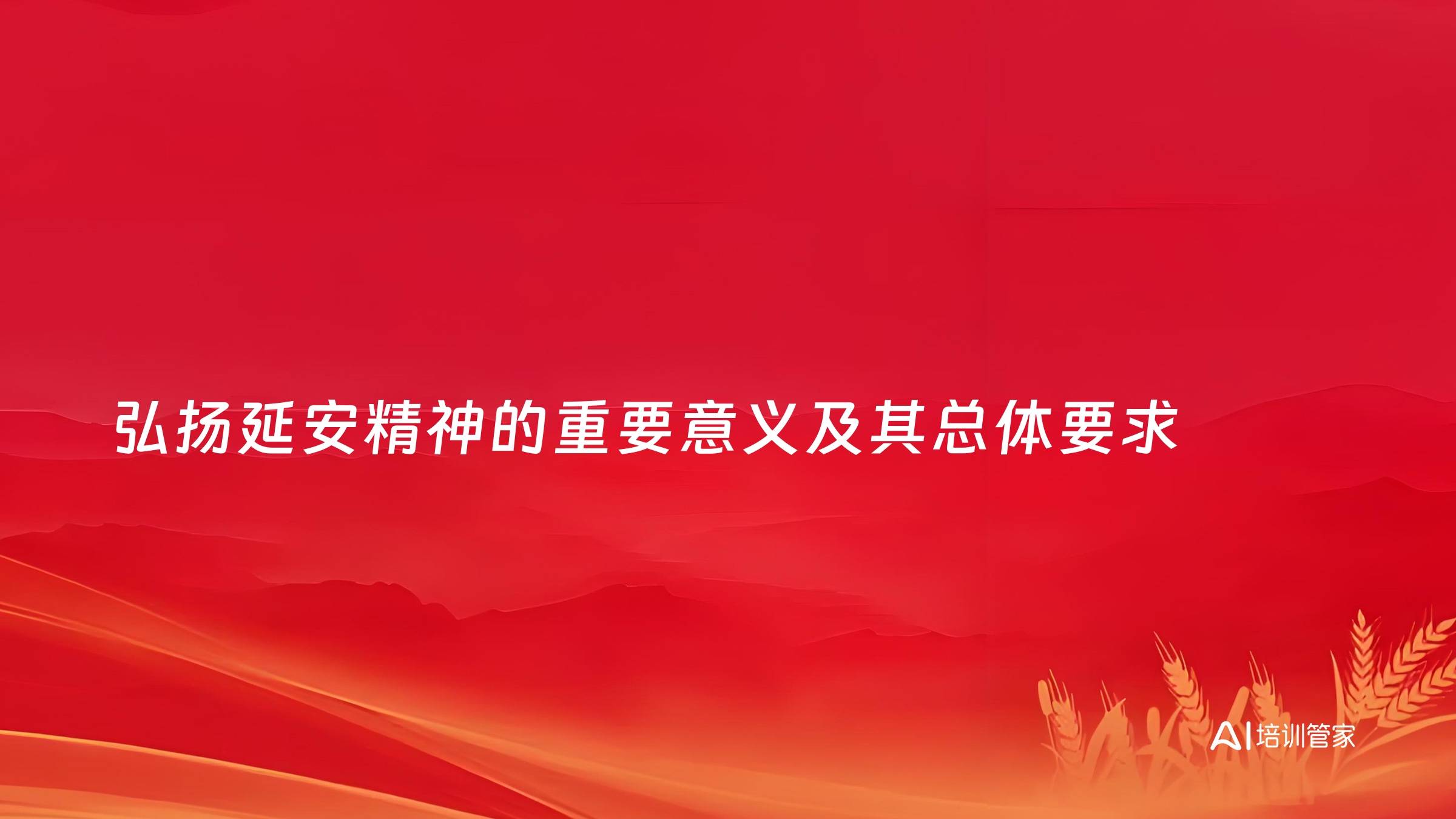 弘扬延安精神的重要意义及其总体要求