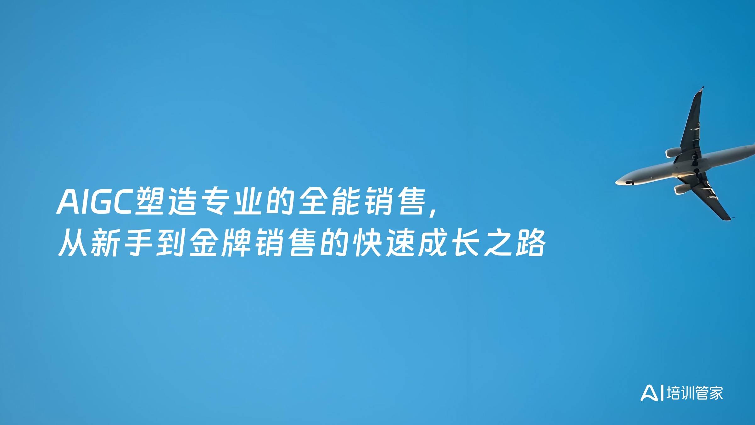 AIGC塑造专业的全能销售，从新手到金牌销售的快速成长之路