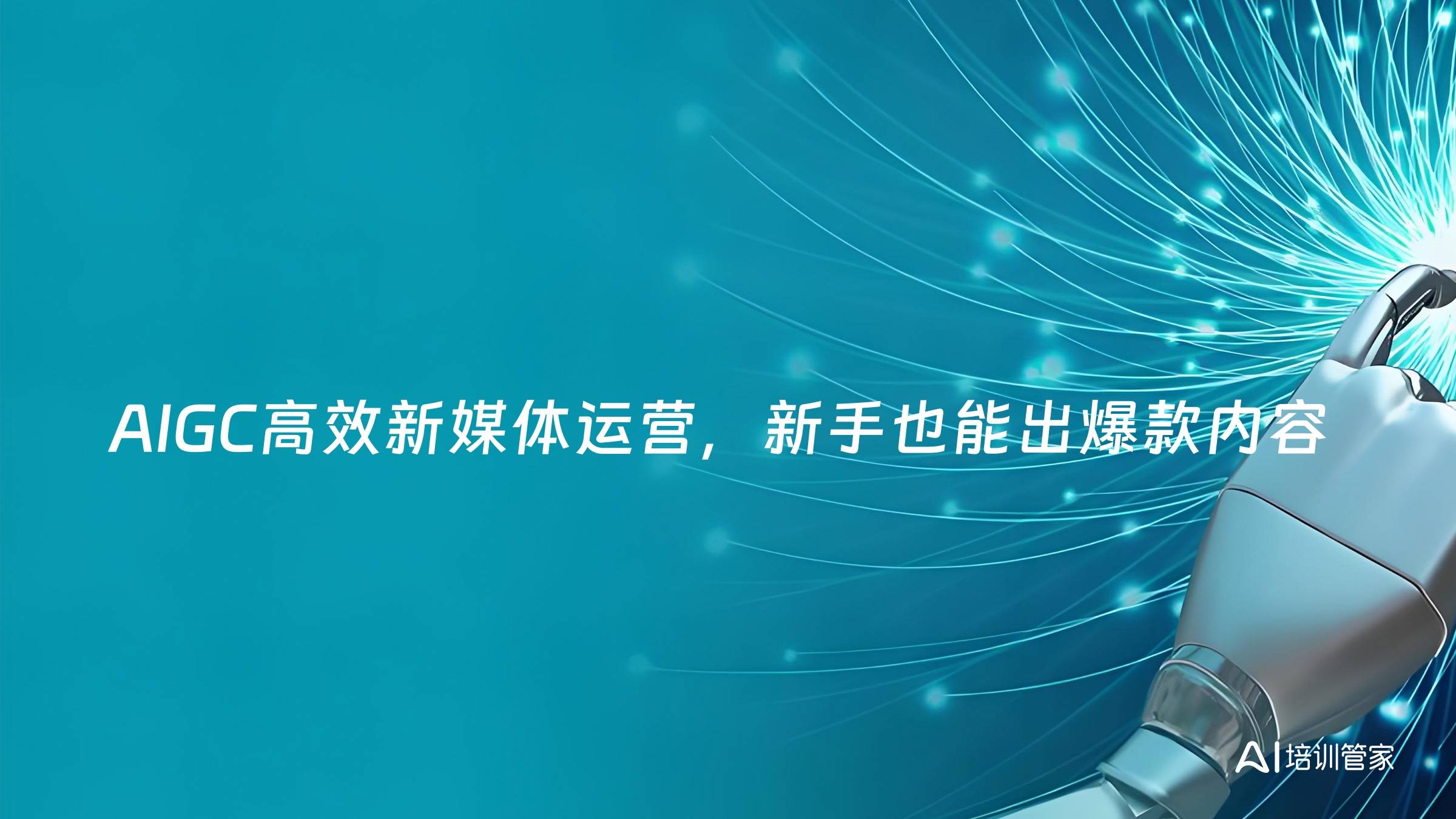 AIGC高效新媒体运营，新手也能出爆款内容