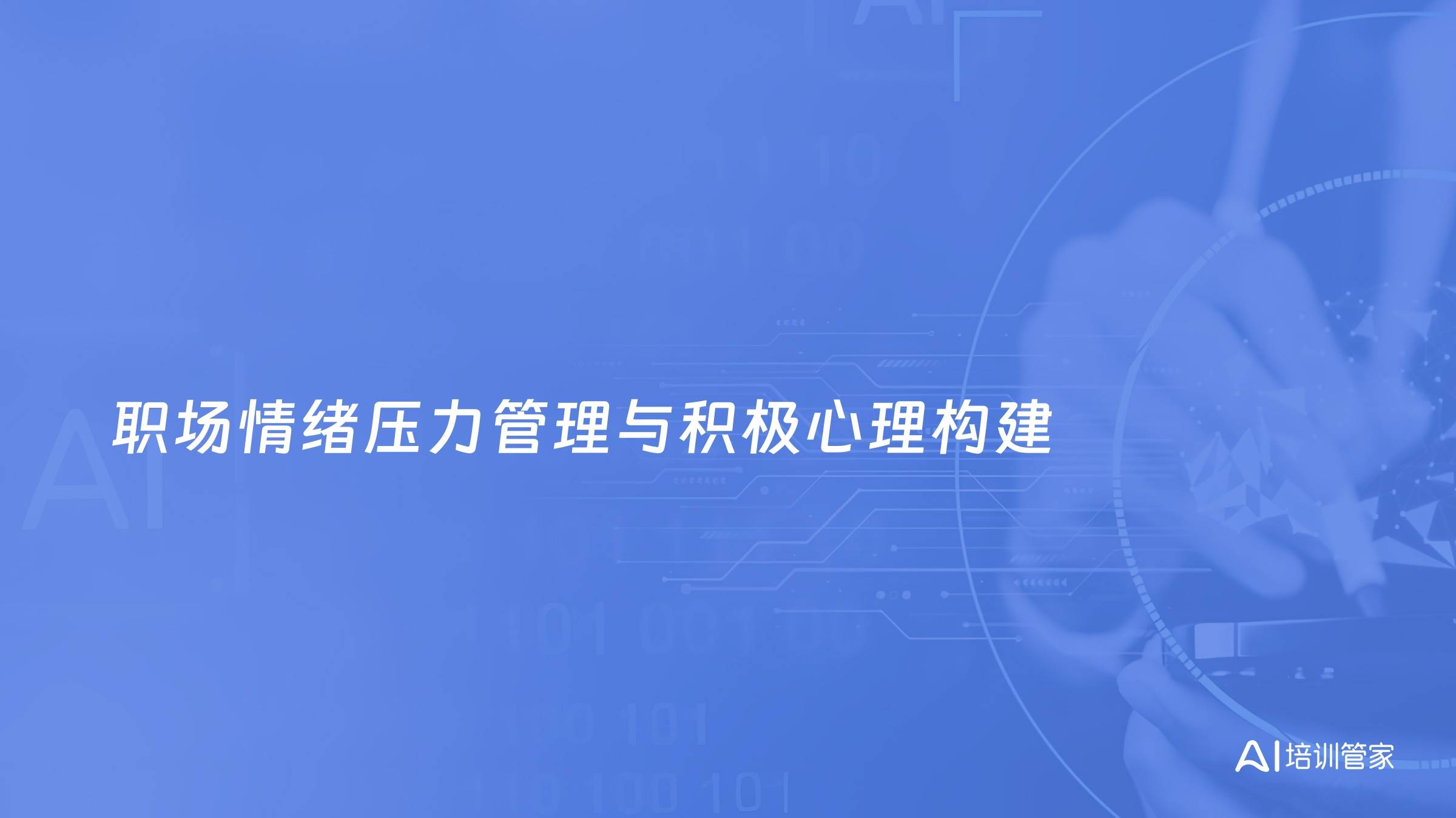 职场情绪压力管理与积极心理构建