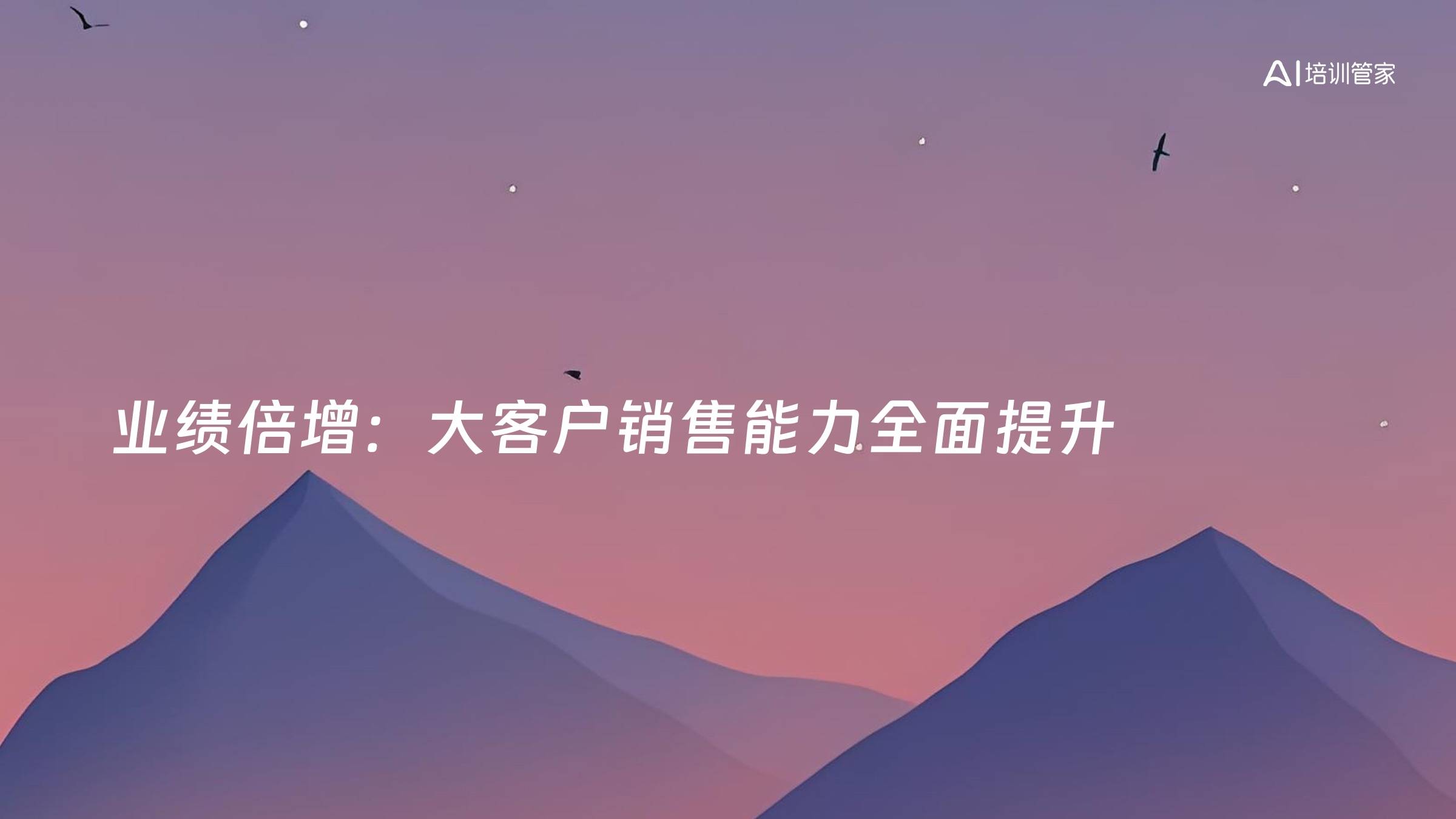 业绩倍增：大客户销售能力全面提升
