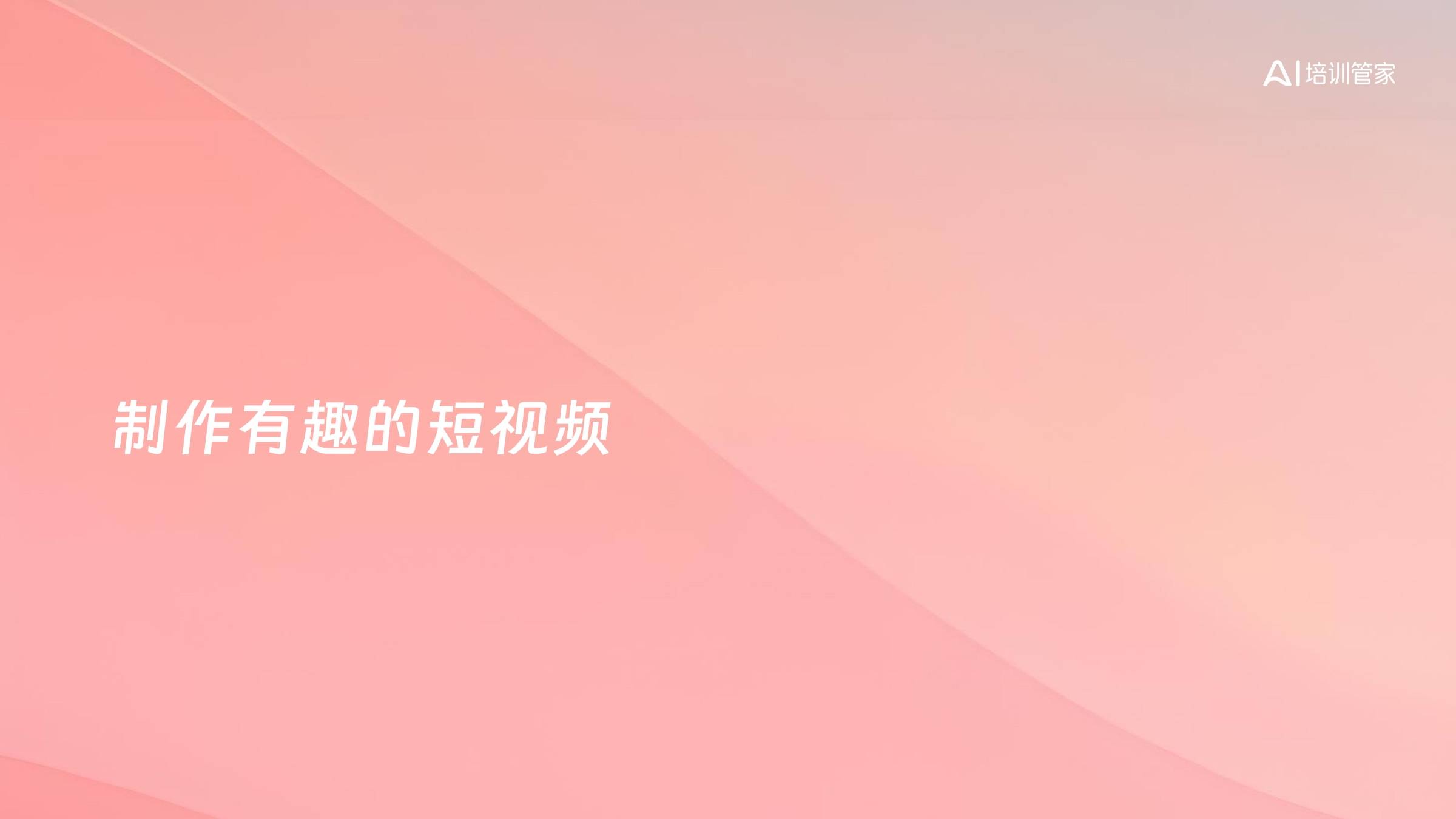 制作有趣的短视频