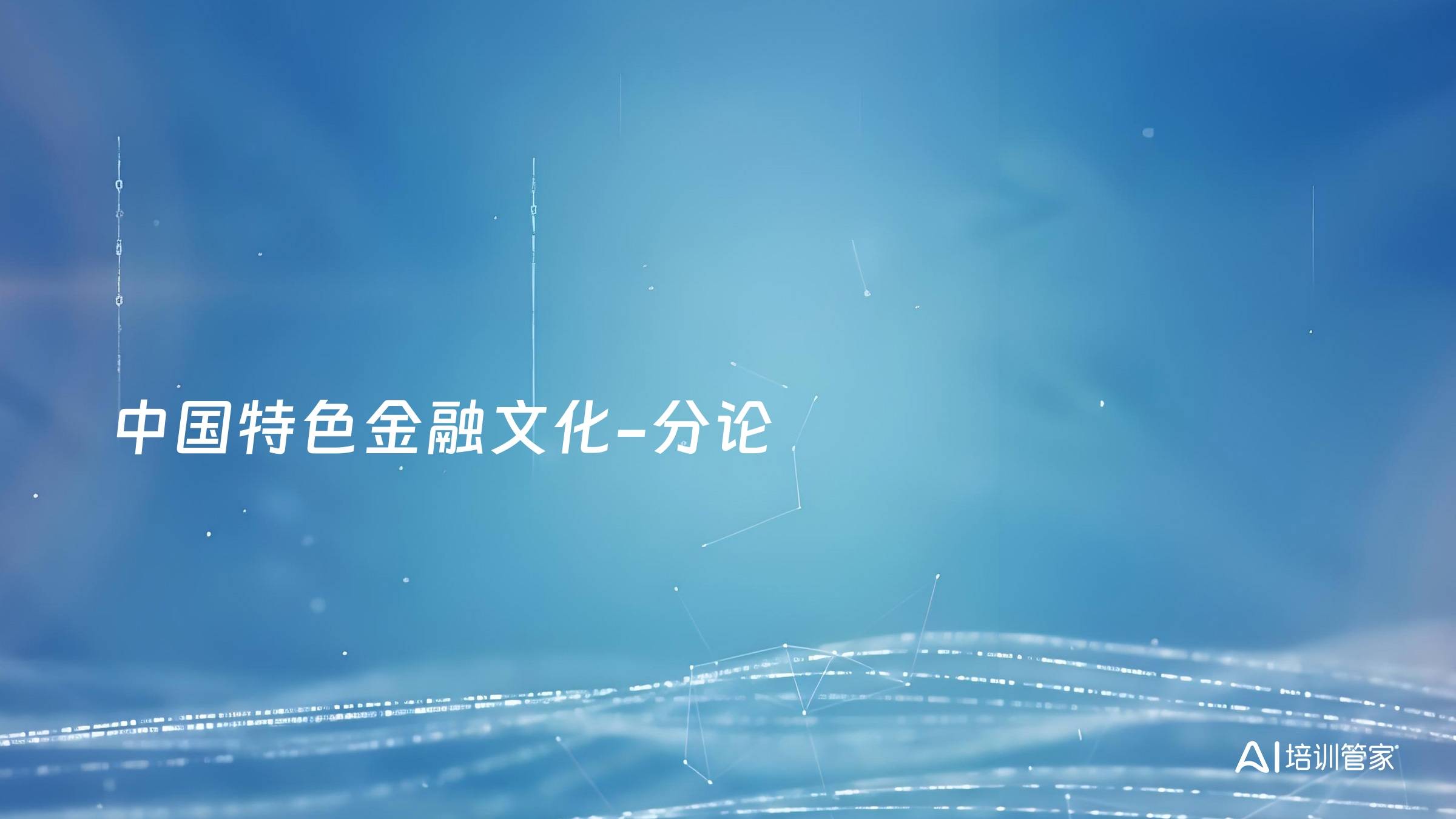 中国特色金融文化-分论