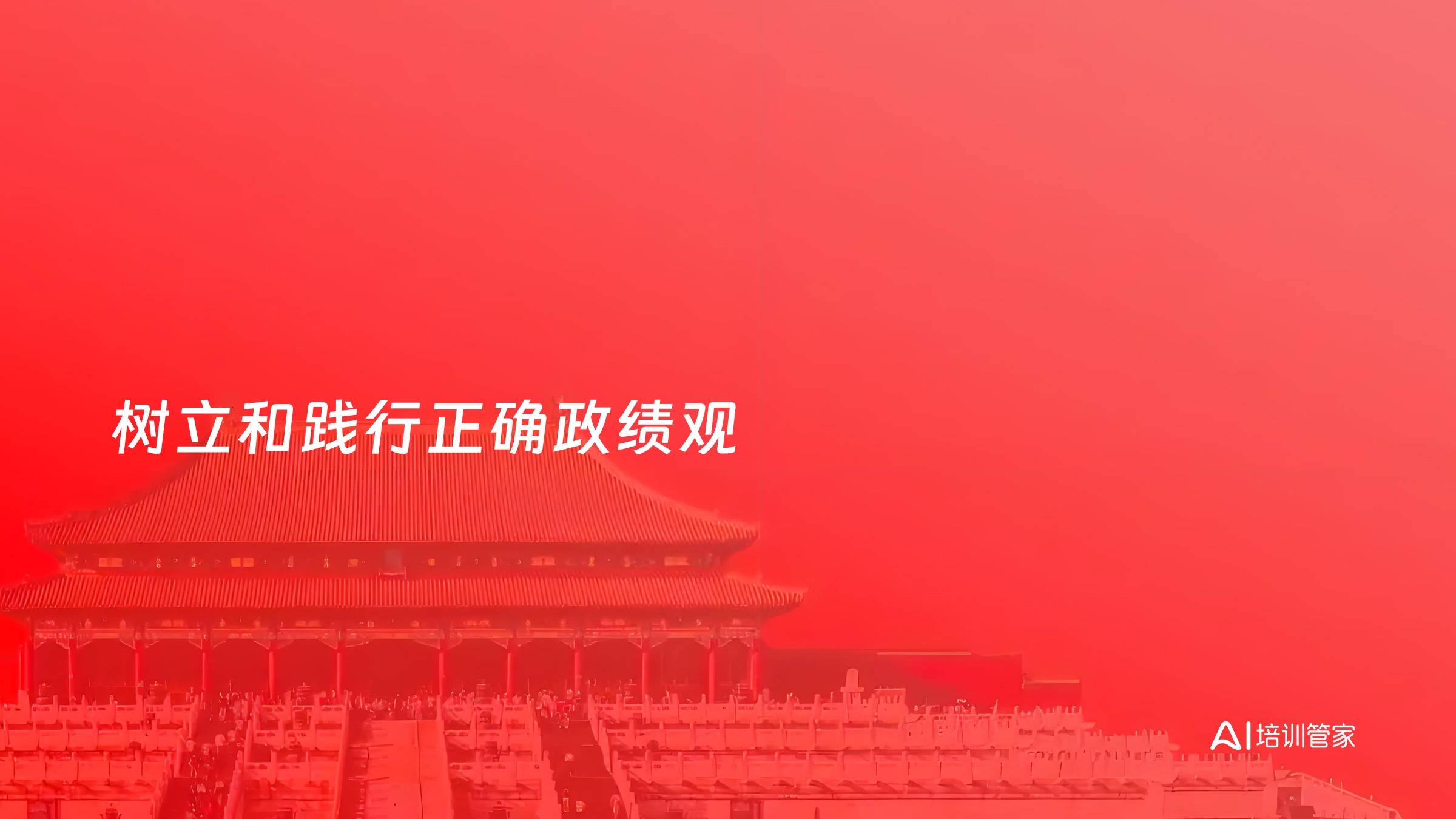 树立和践行正确政绩观