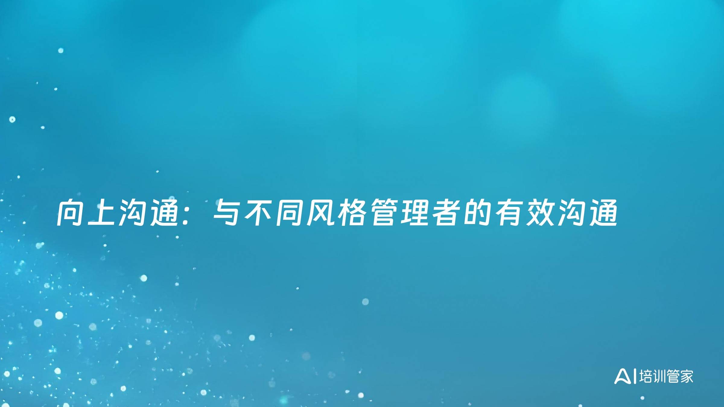 向上沟通：与不同风格管理者的有效沟通