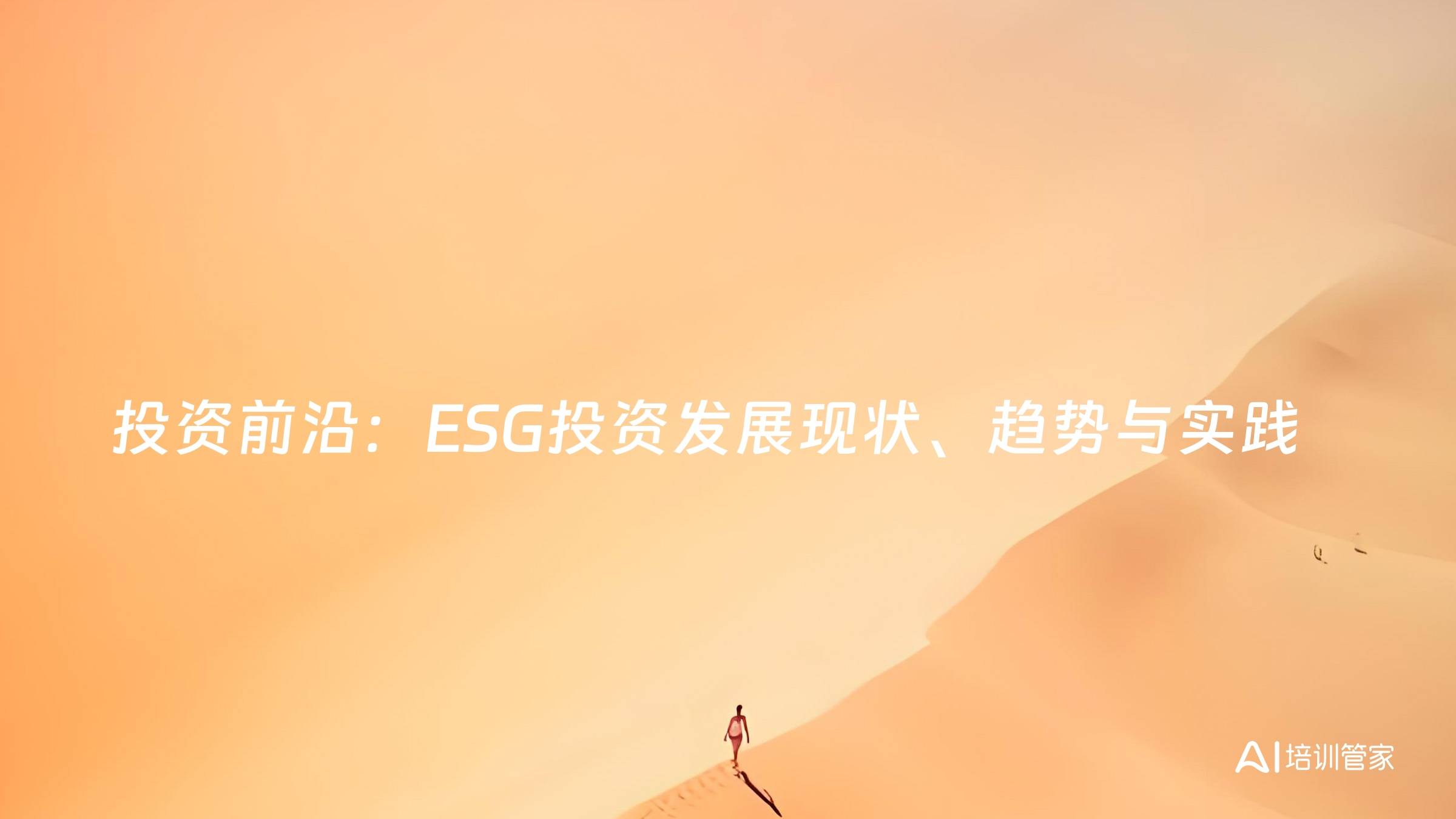 投资前沿：ESG投资发展现状、趋势与实践