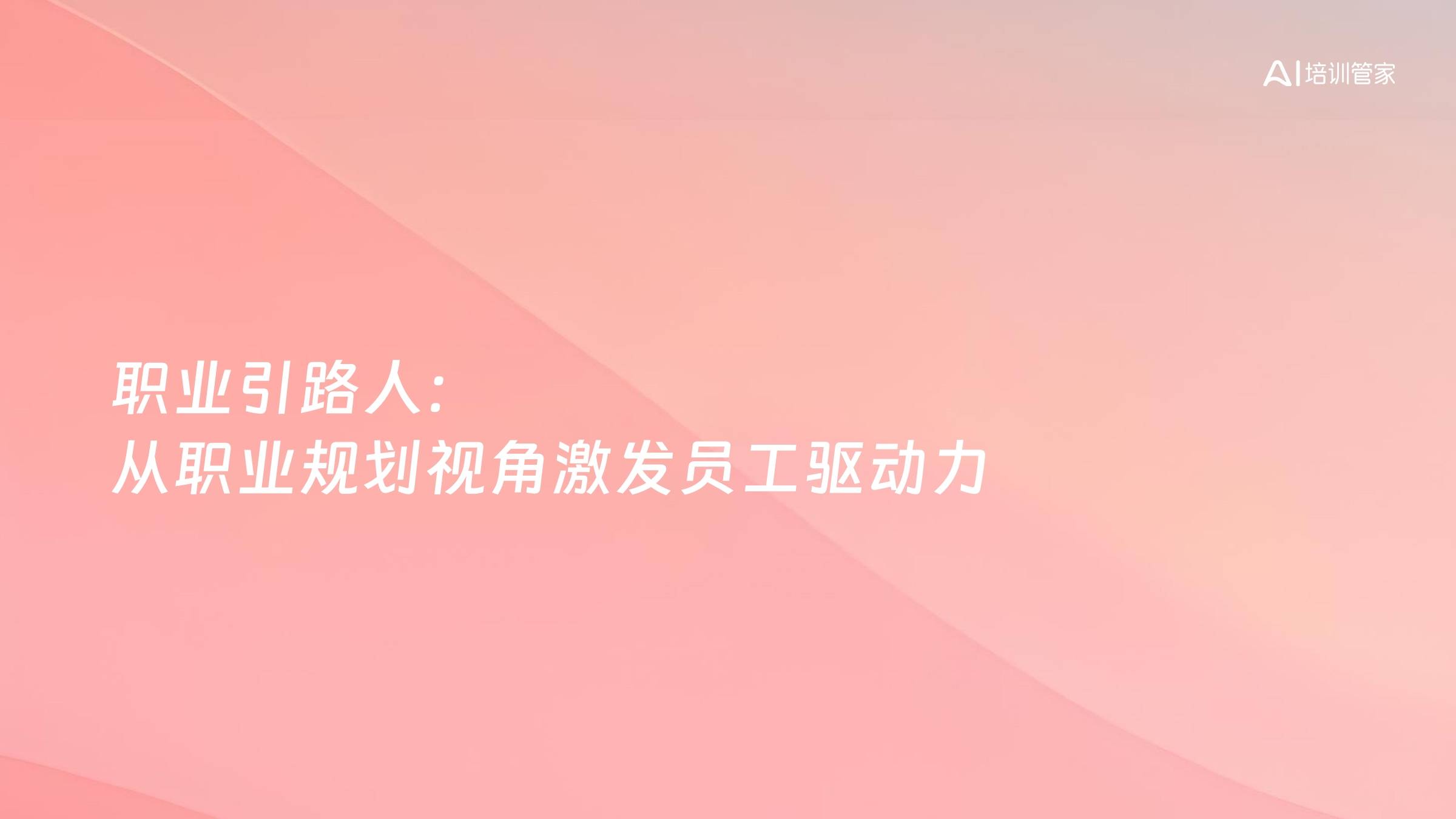 职业引路人：从职业规划视角激发员工驱动力