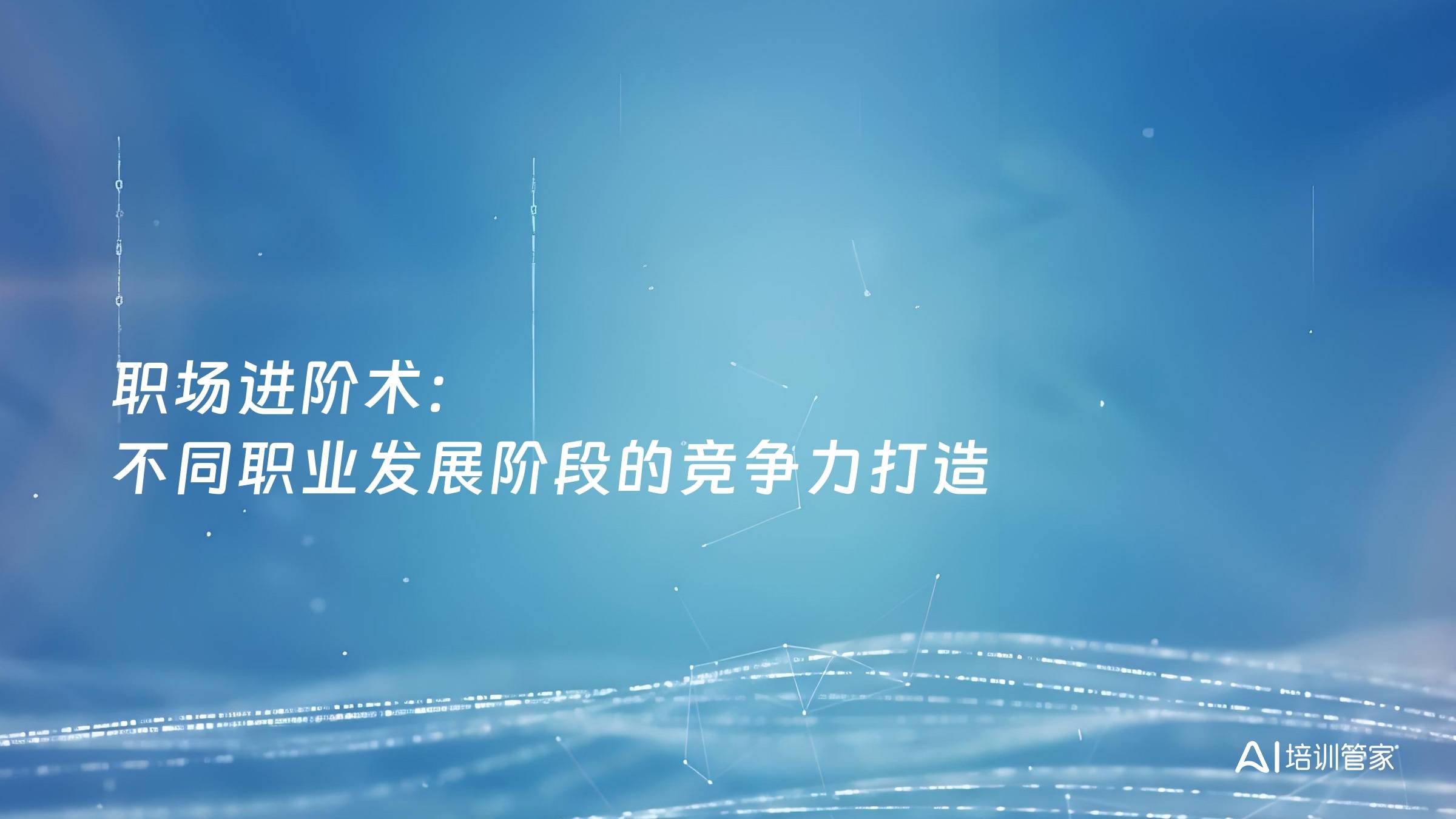 职场进阶术：不同职业发展阶段的竞争力打造