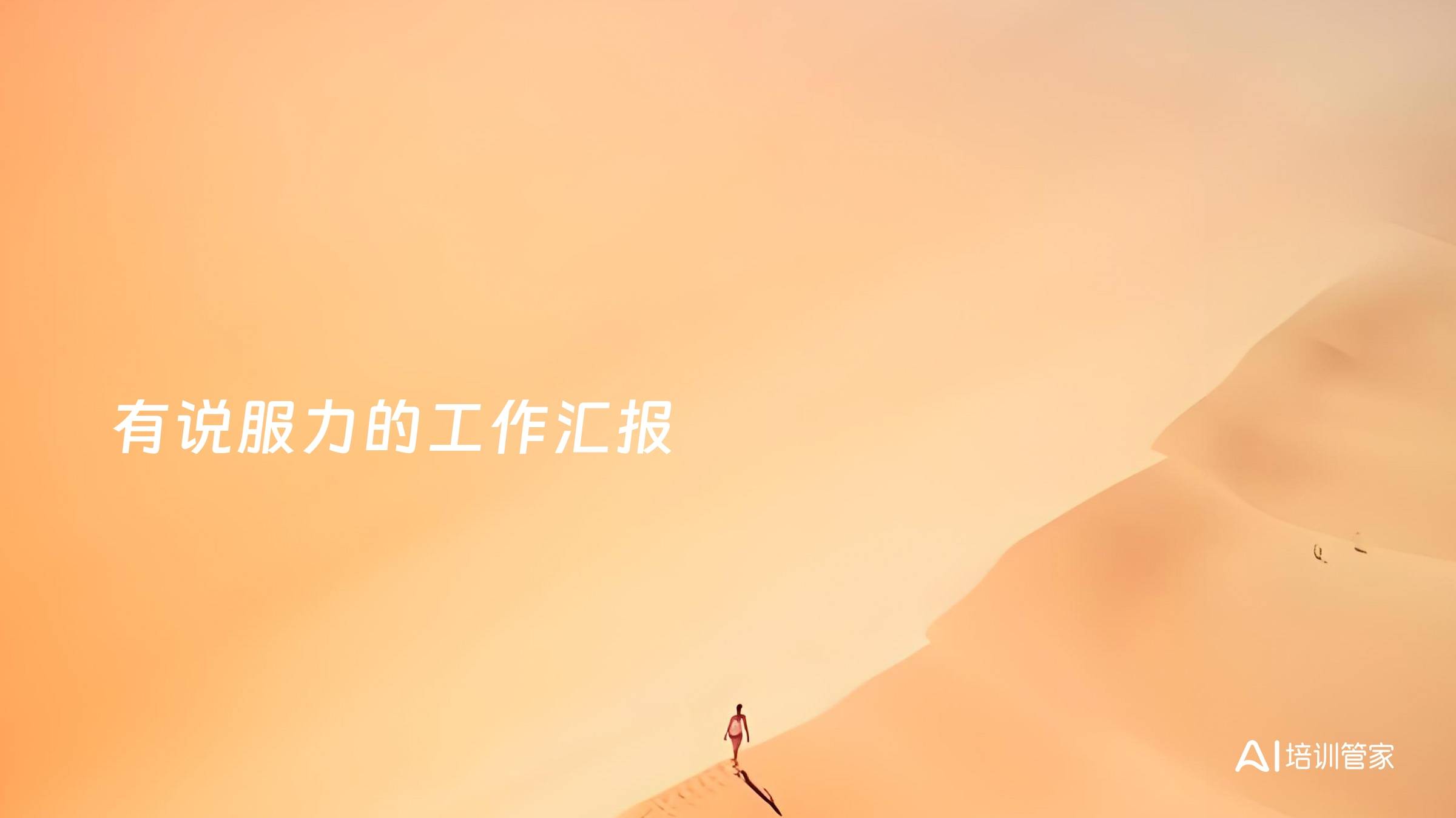 有说服力的工作汇报