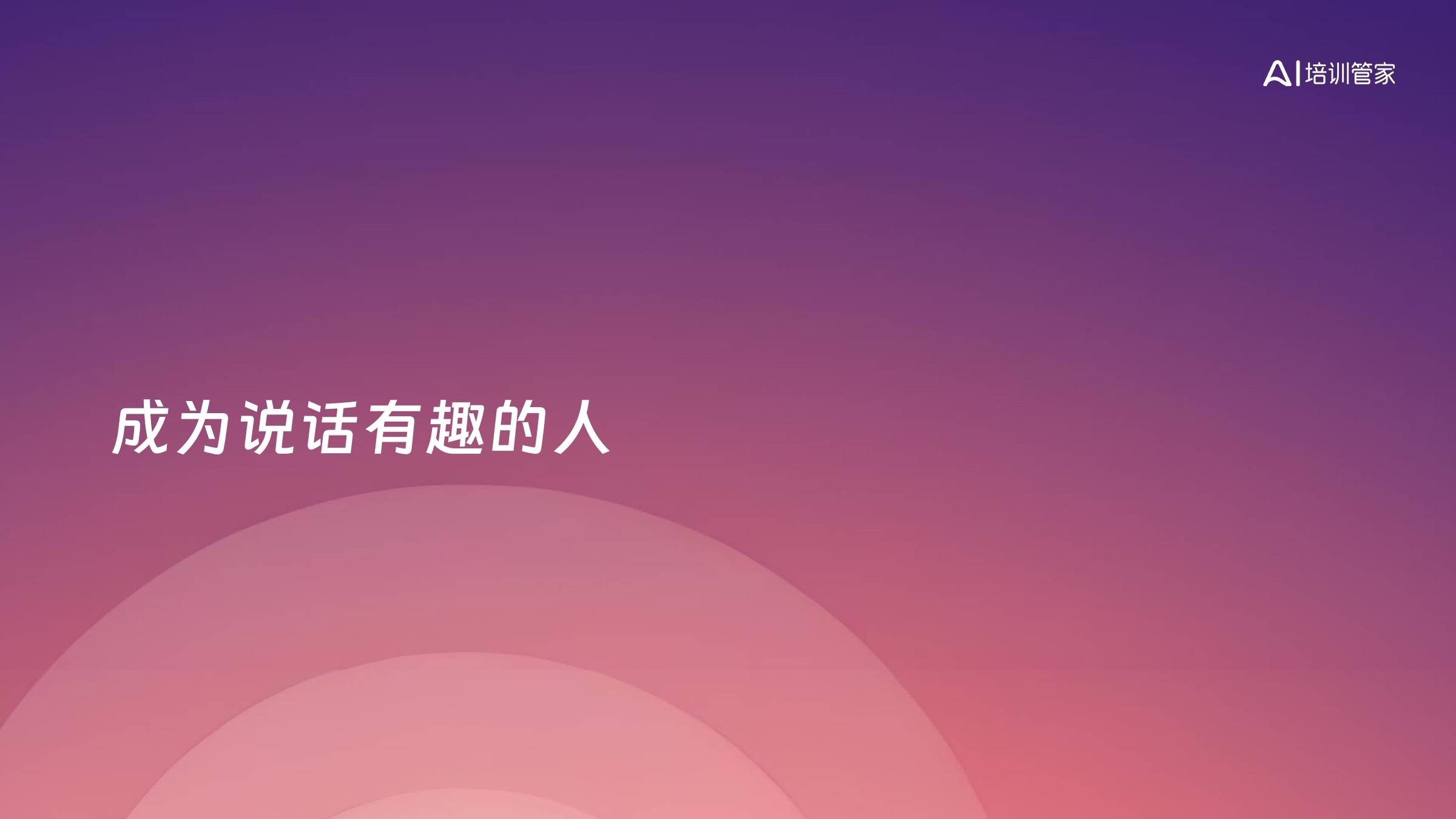 成为说话有趣的人