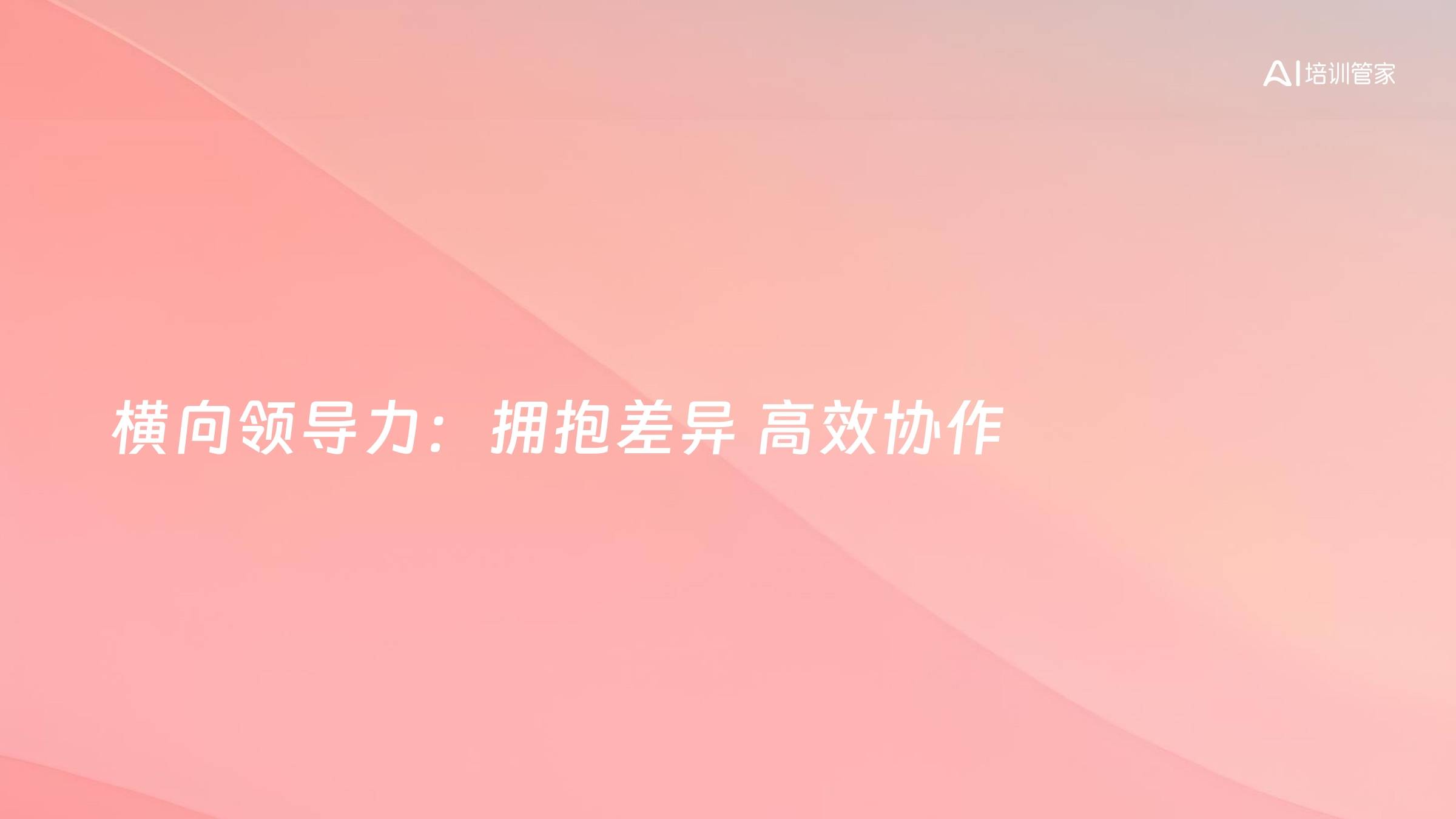 横向领导力：拥抱差异 高效协作