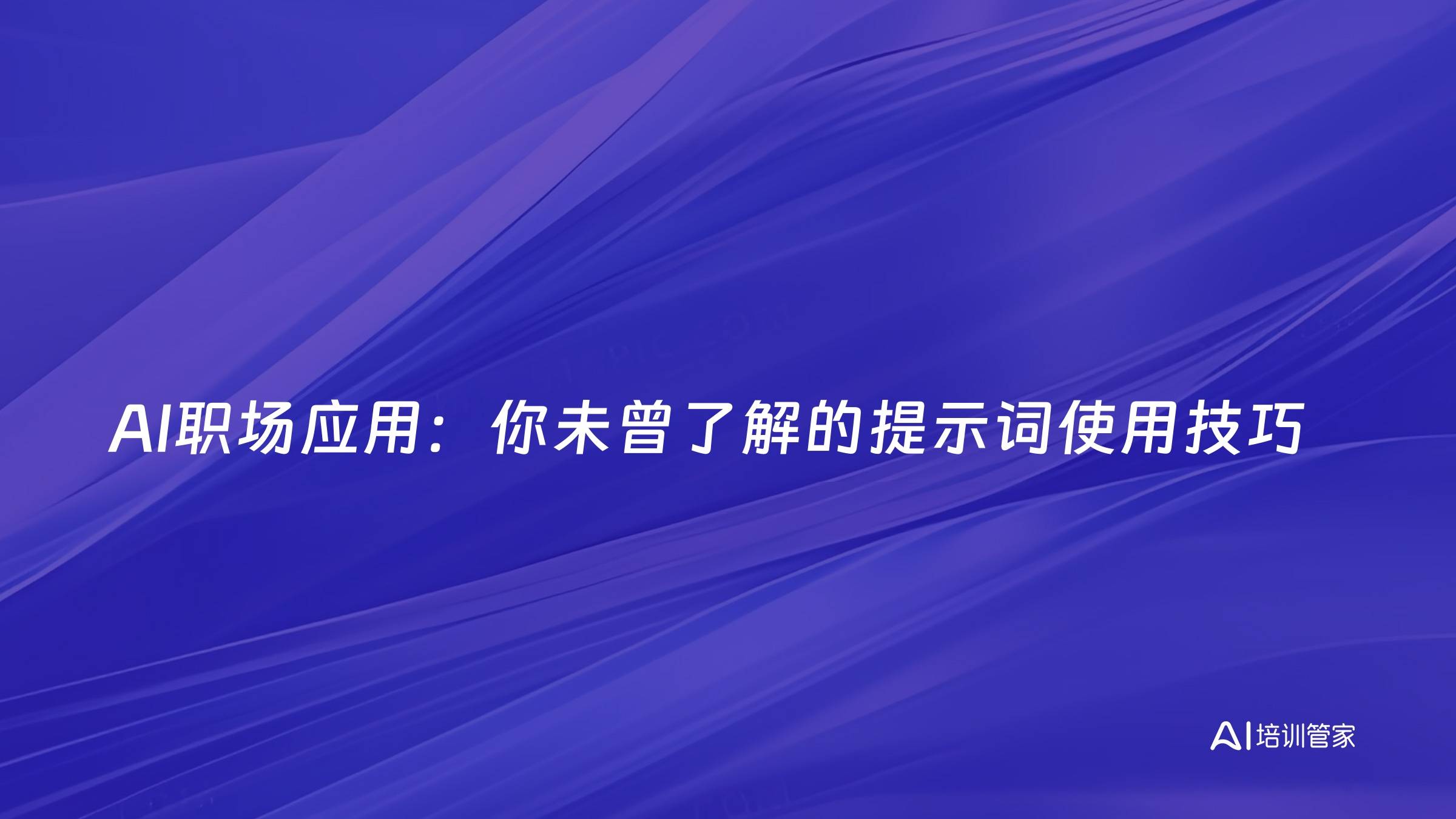 AI职场应用：你未曾了解的提示词使用技巧