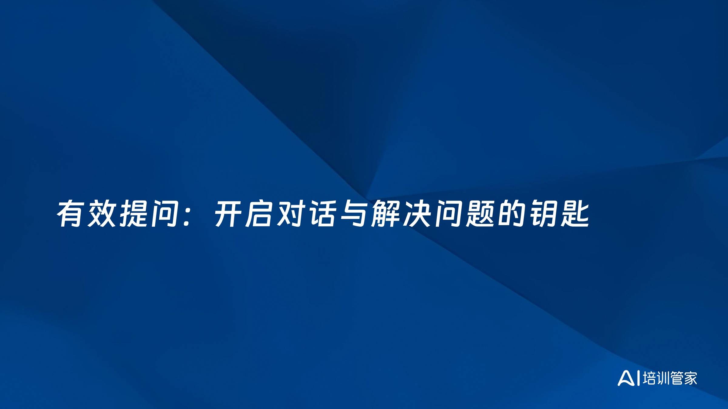 有效提问：开启对话与解决问题的钥匙