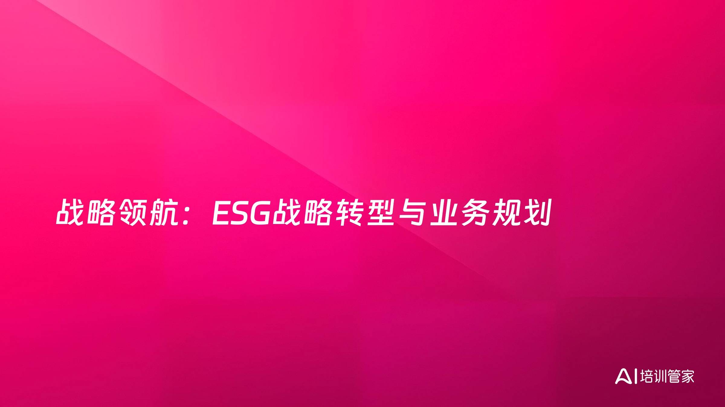 战略领航：ESG战略转型与业务规划