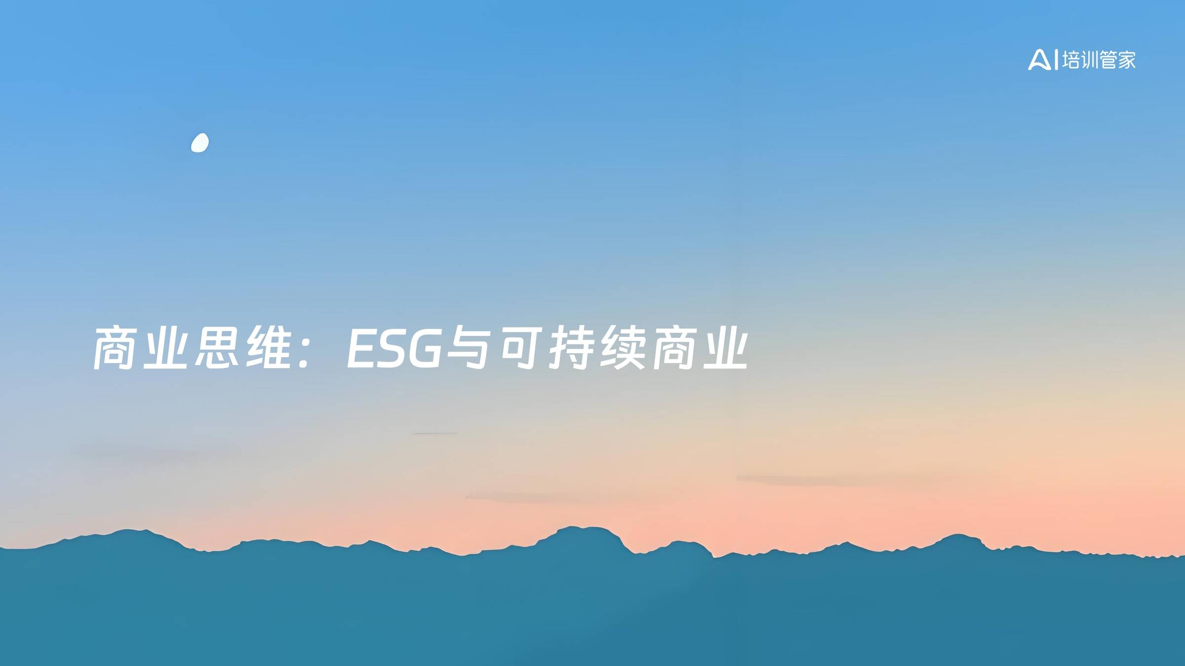 商业思维：ESG与可持续商业