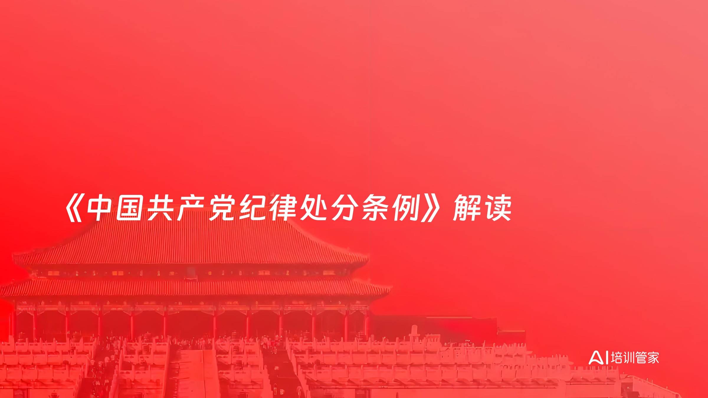 《中国共产党纪律处分条例》解读