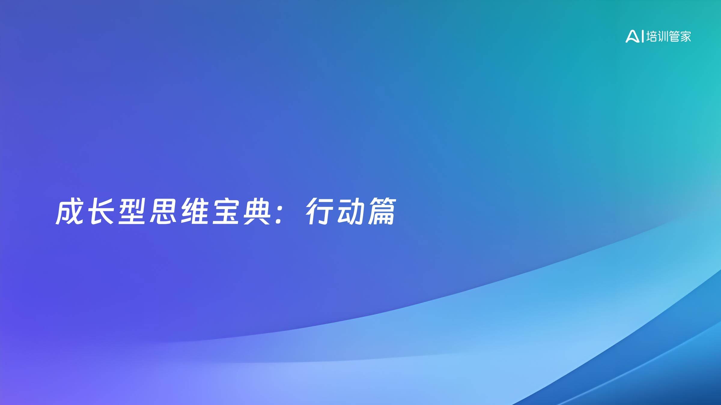 成长型思维宝典：行动篇