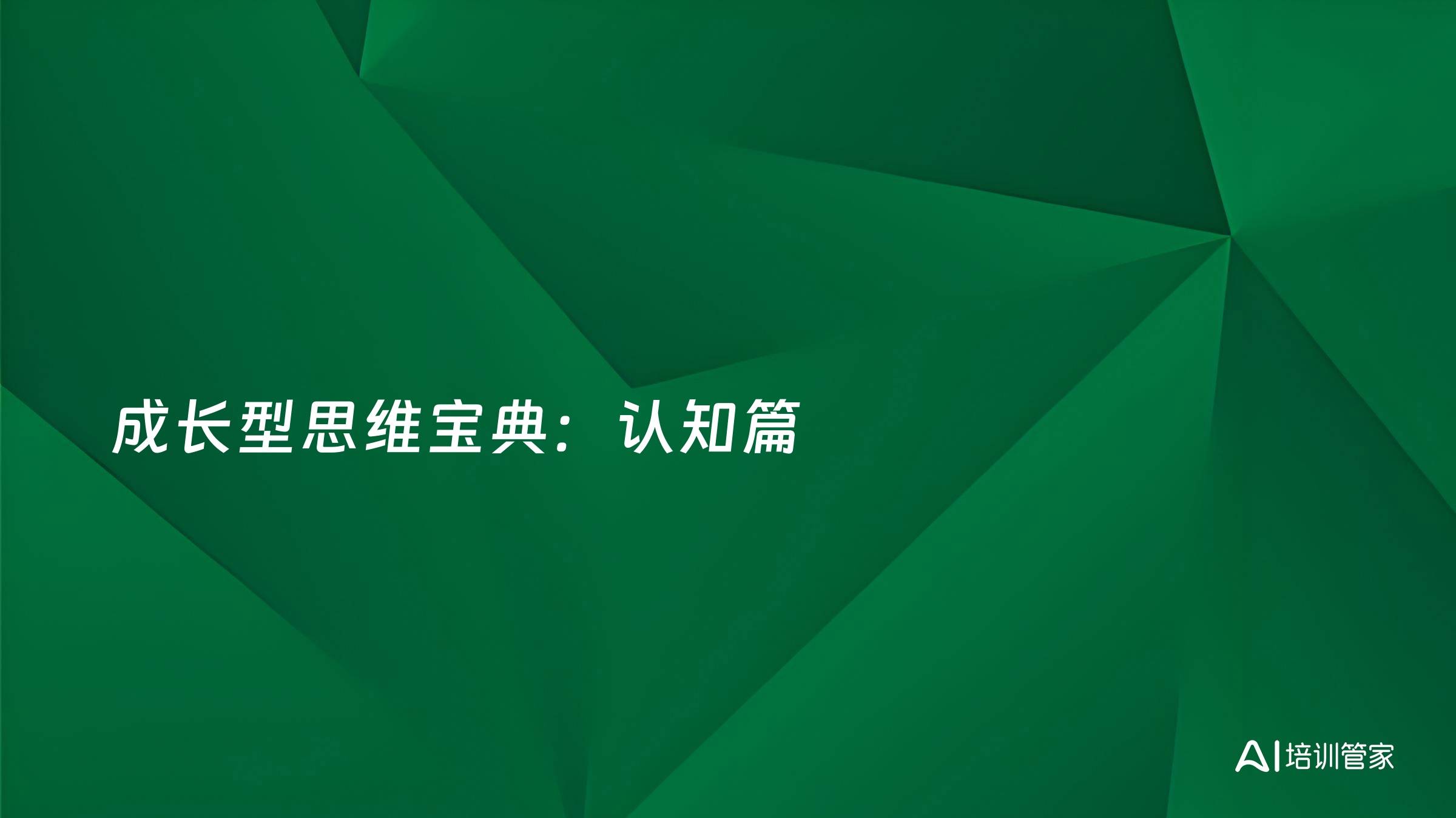 成长型思维宝典：认知篇