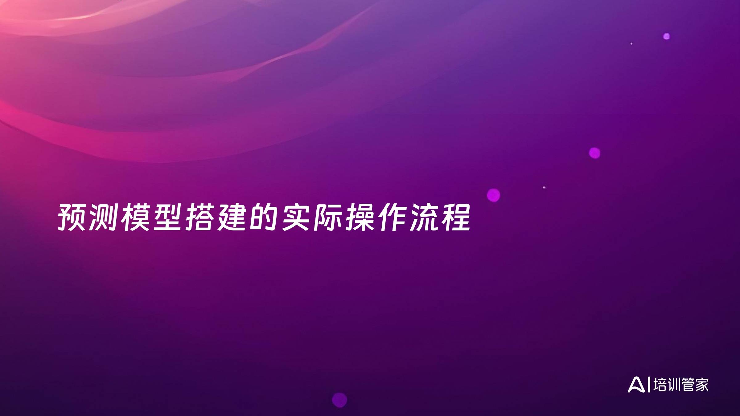预测模型搭建的实际操作流程