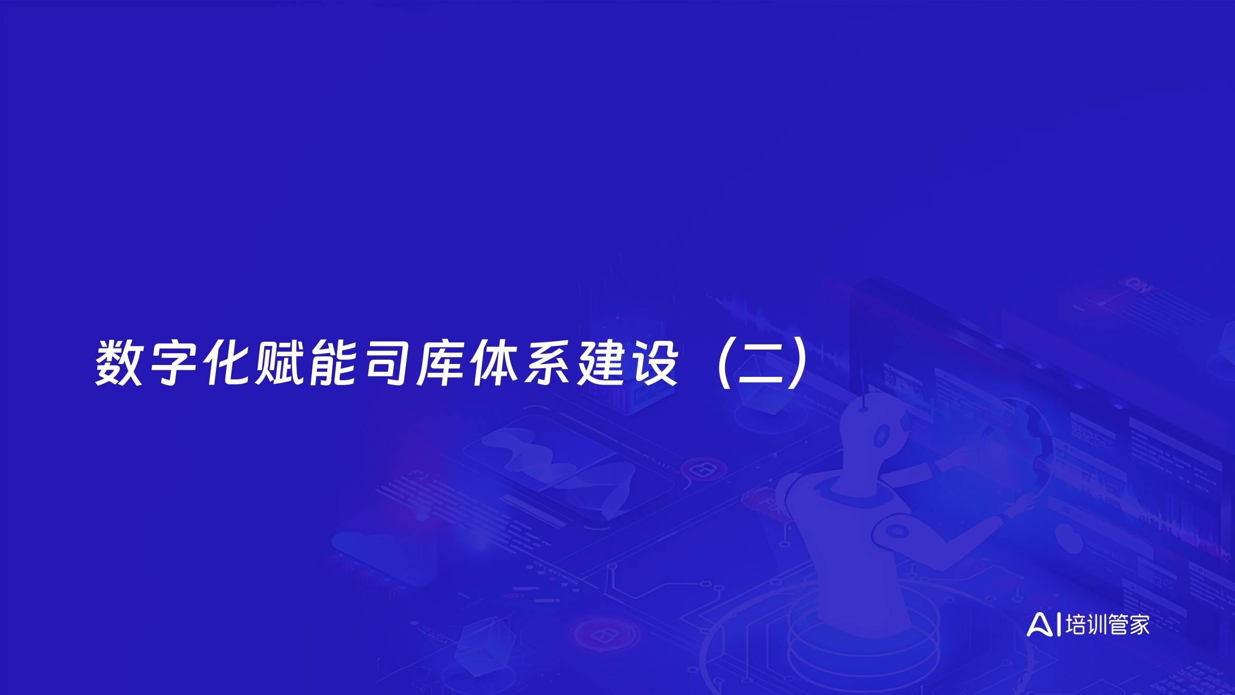 数字化赋能司库体系建设（二）