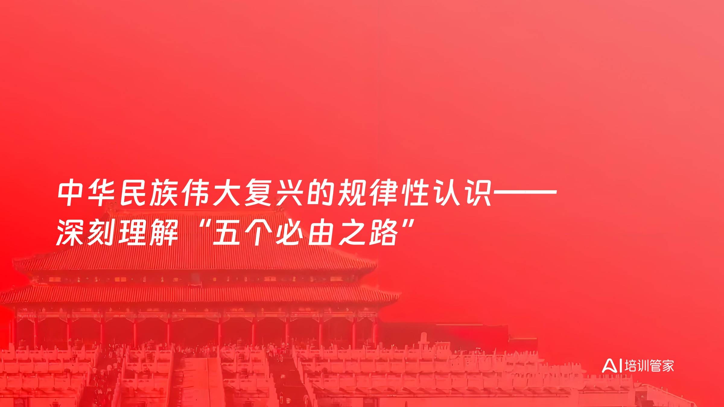 中华民族伟大复兴的规律性认识——深刻理解“五个必由之路”