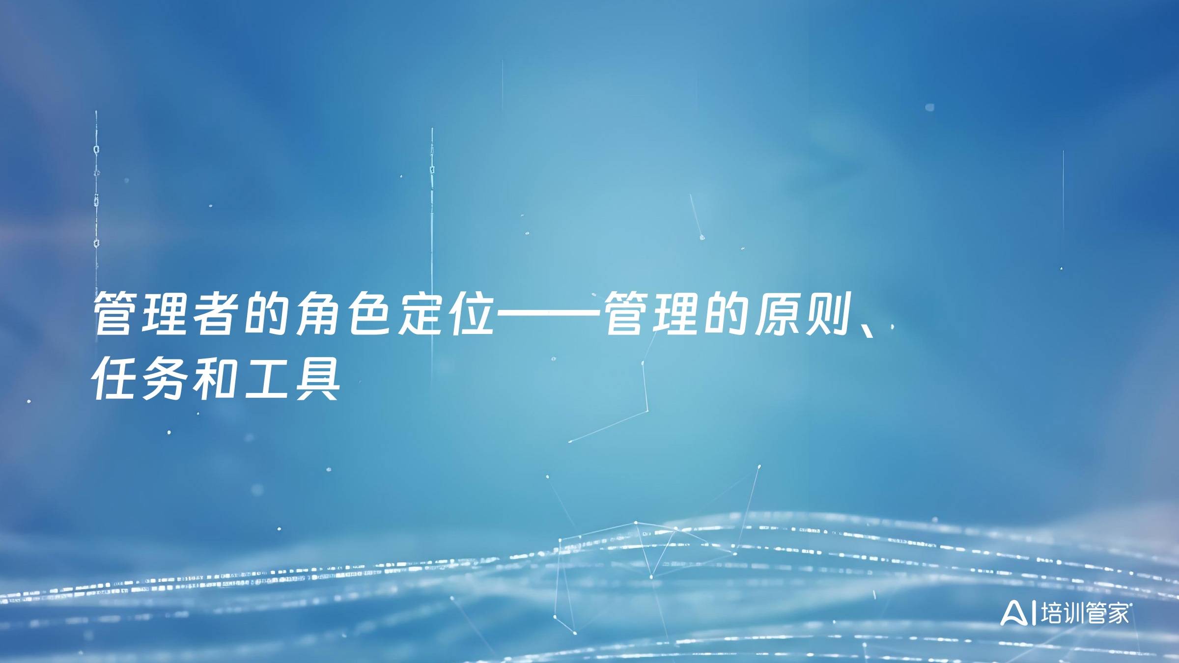 管理者的角色定位——管理的原则、任务和工具