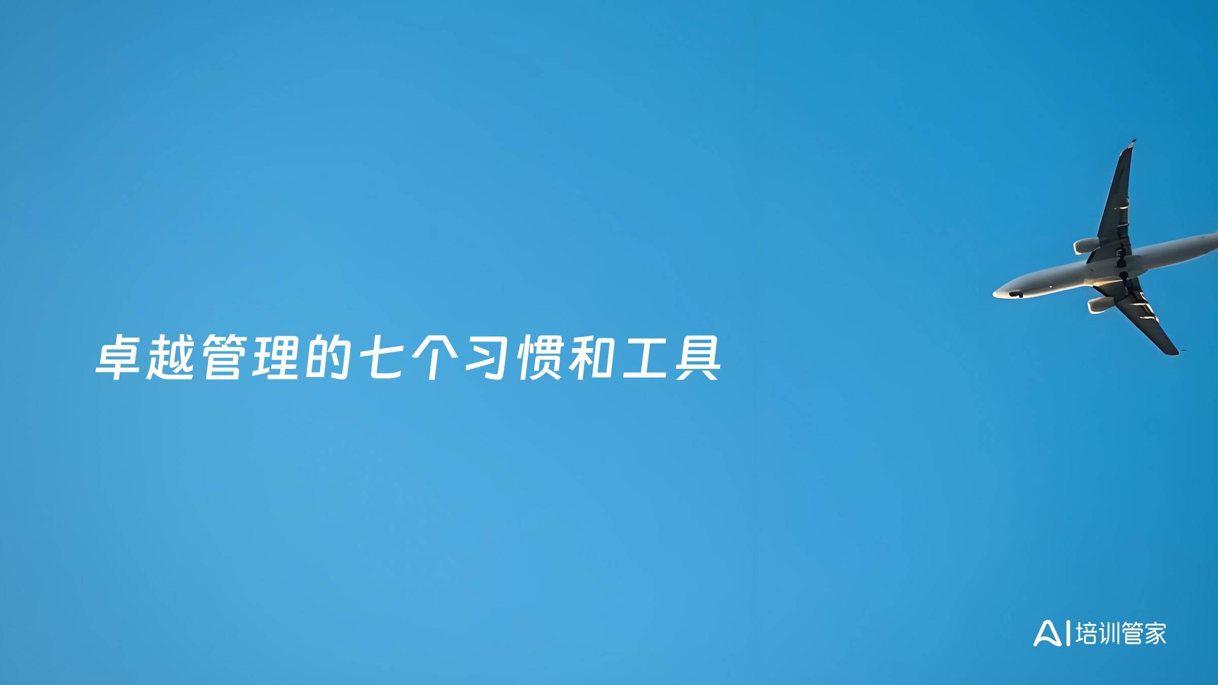 卓越管理的七个习惯和工具