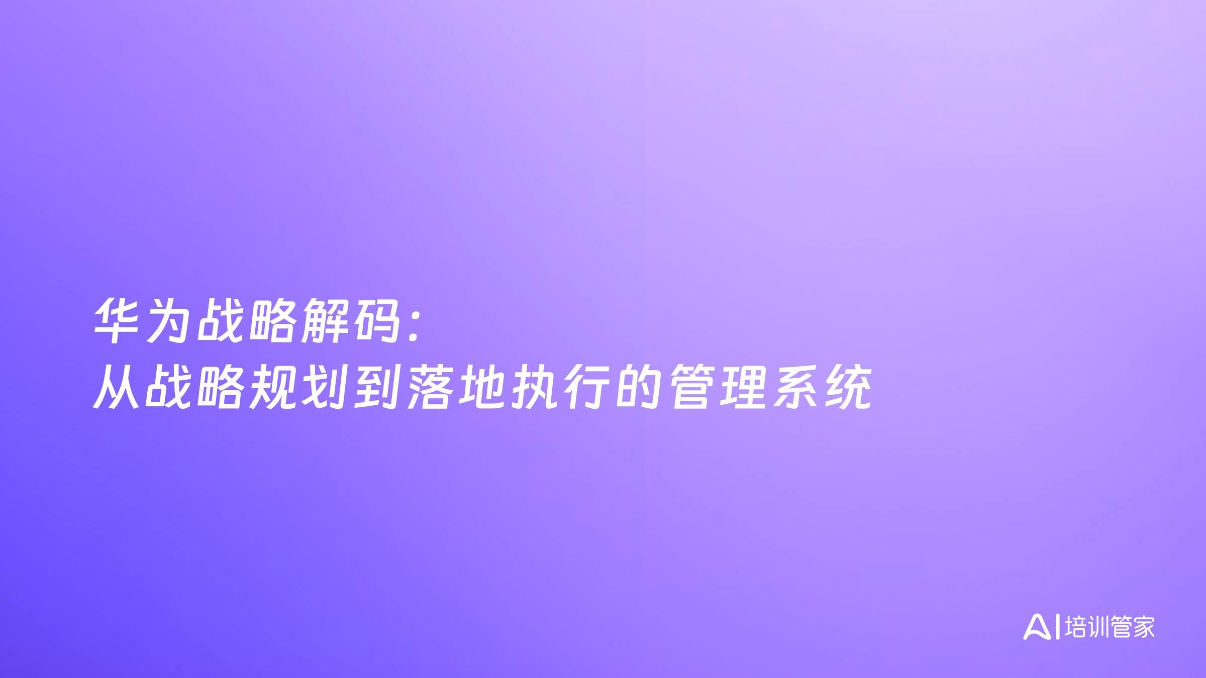 华为战略解码：从战略规划到落地执行的管理系统