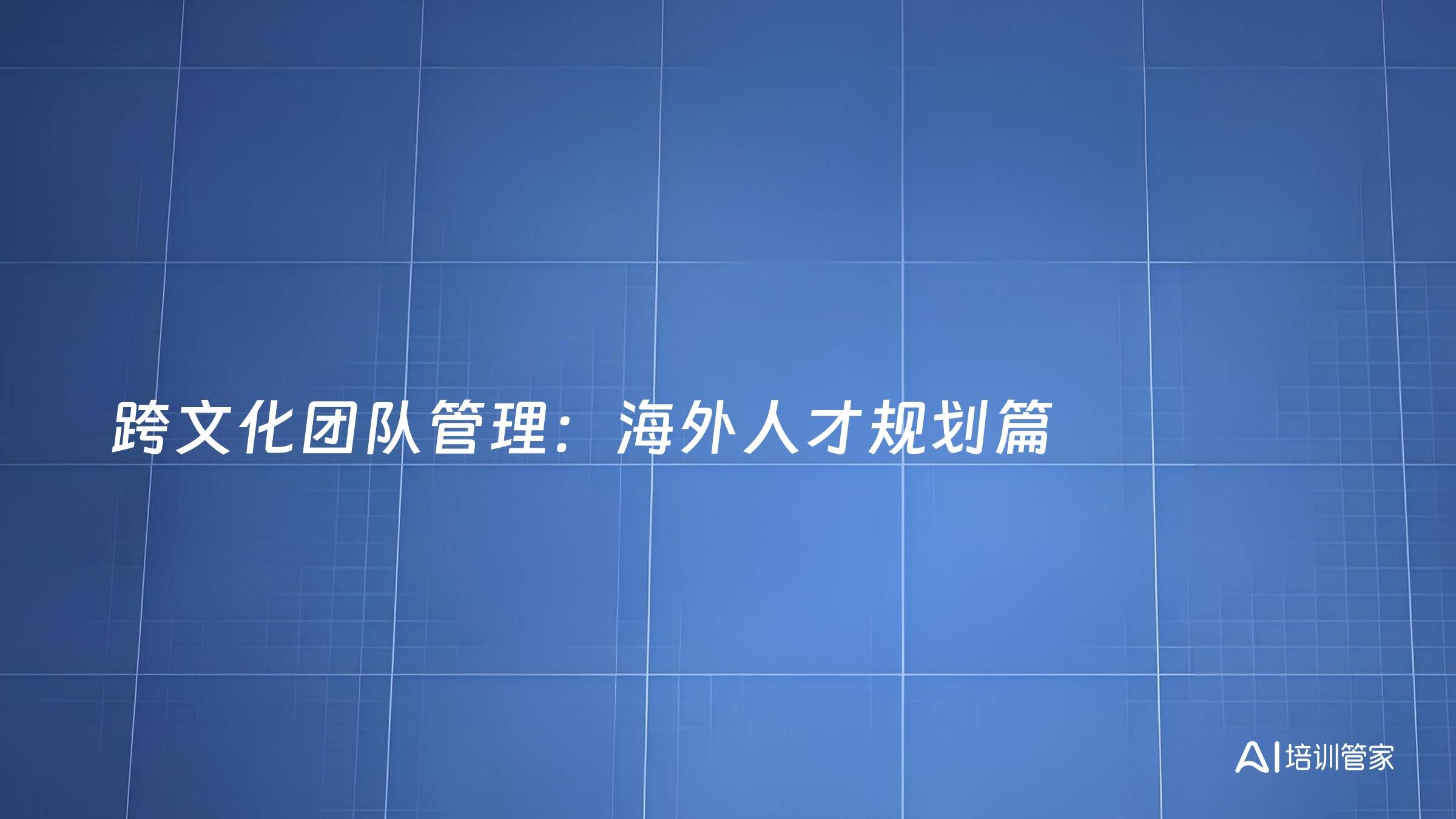 跨文化团队管理：海外人才规划篇