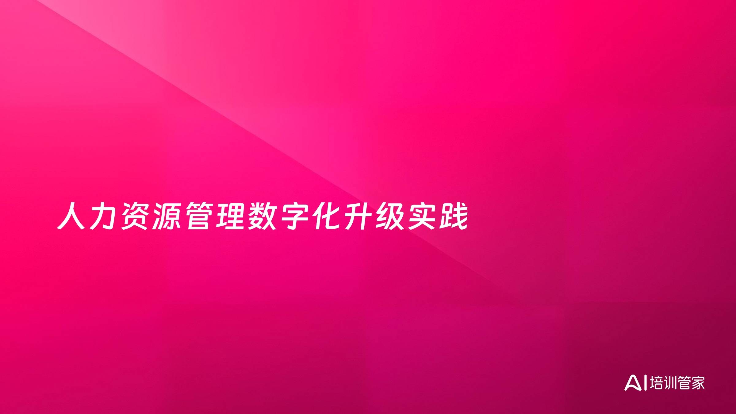 人力资源管理数字化升级实践