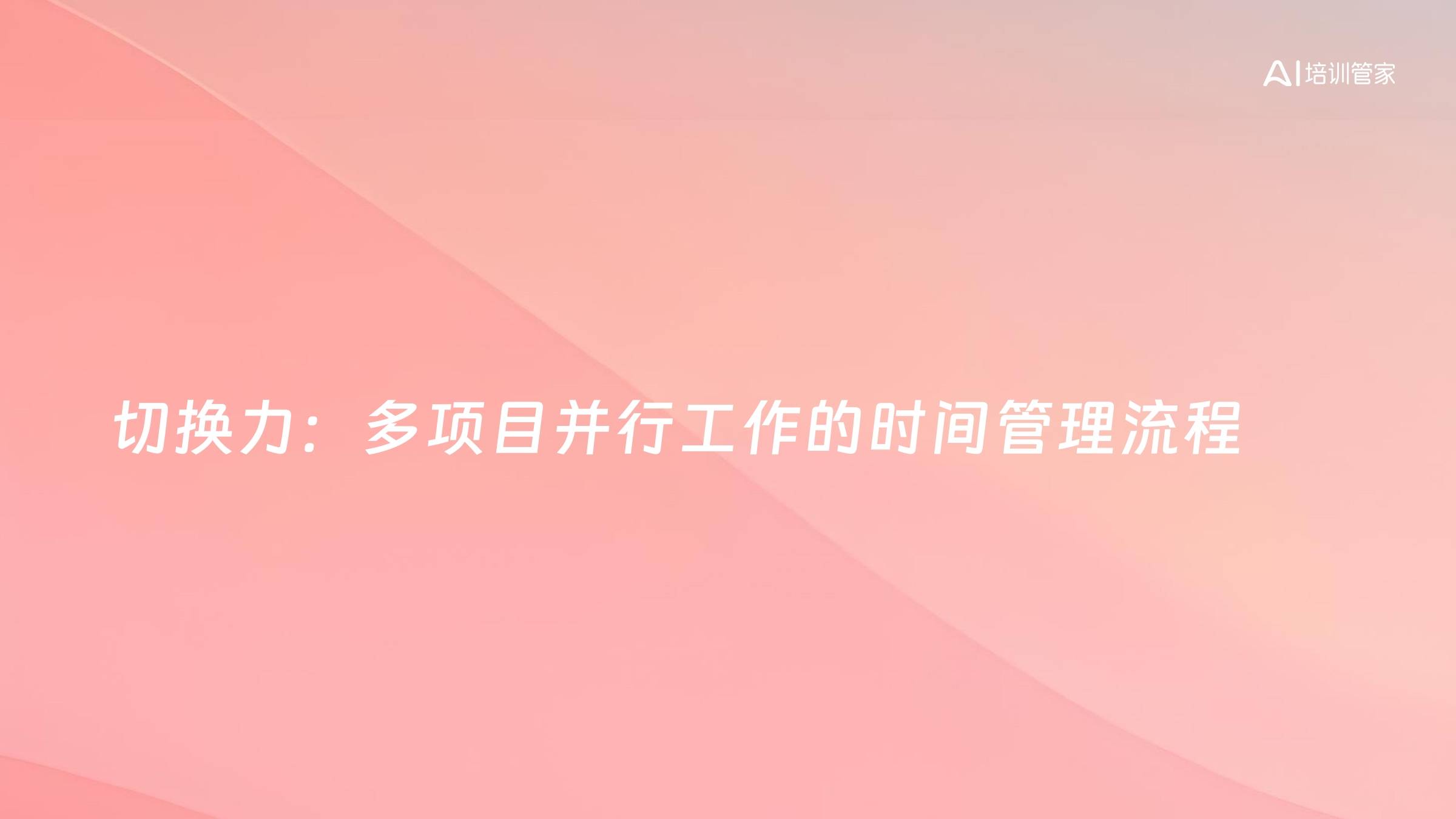 切换力：多项目并行工作的时间管理流程