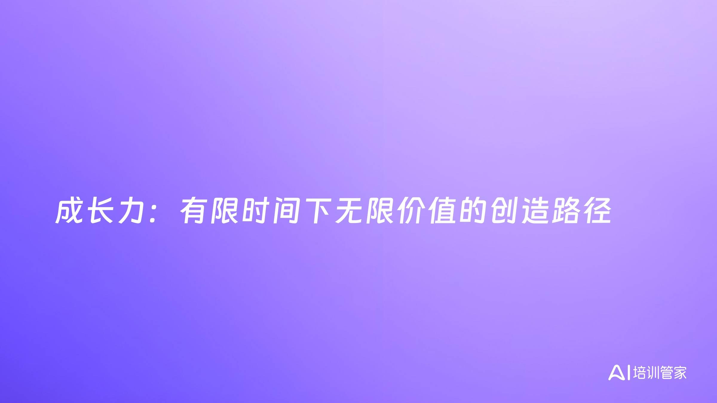 成长力：有限时间下无限价值的创造路径